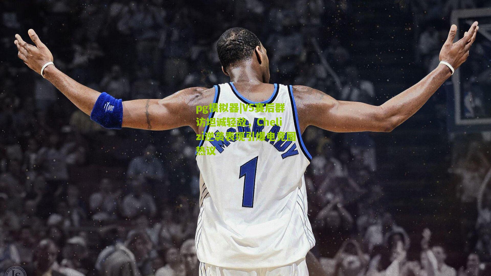 pg模拟器|V5赛后群访坦诚轻敌，Chelizi逆袭表现引爆电竞圈热议