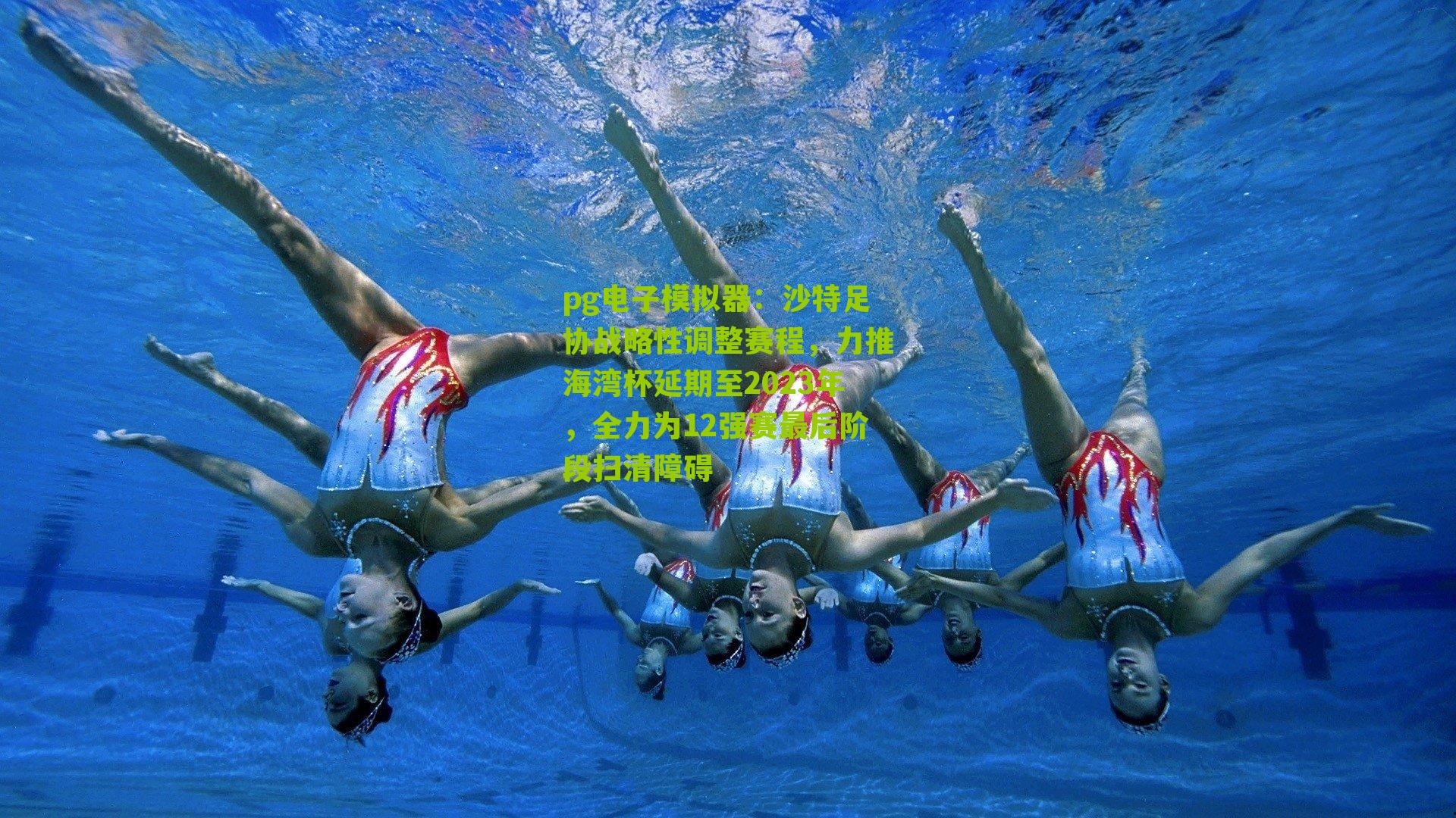 pg电子模拟器：沙特足协战略性调整赛程，力推海湾杯延期至2023年，全力为12强赛最后阶段扫清障碍