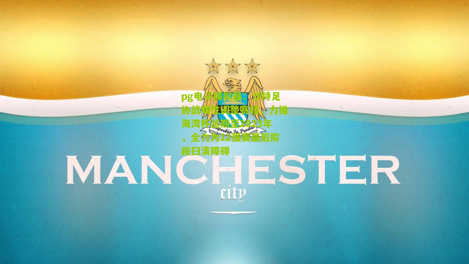 沙特足协战略性调整赛程,力推海湾杯延期至2023年,全力为12强赛最后阶段扫清障碍