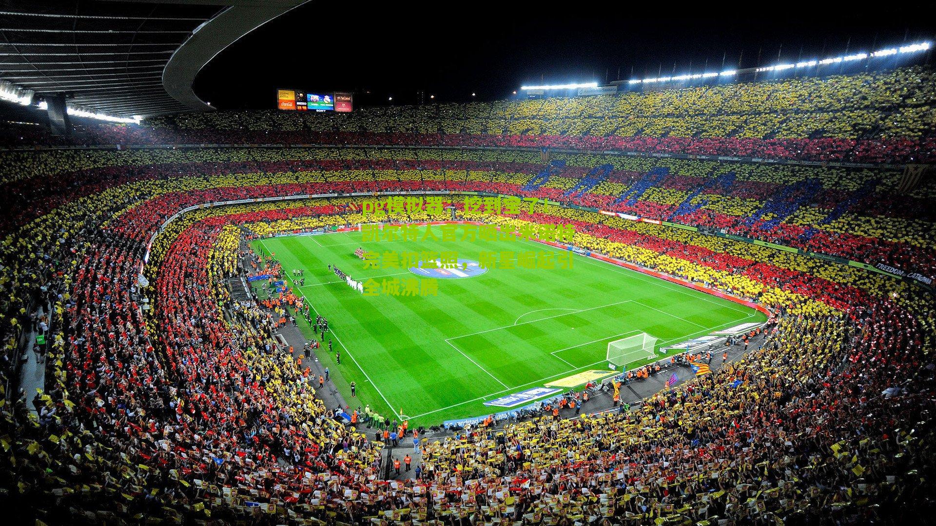 挖到宝了！凯尔特人官方晒出米诺特完美扣篮照，新星崛起引全城沸腾