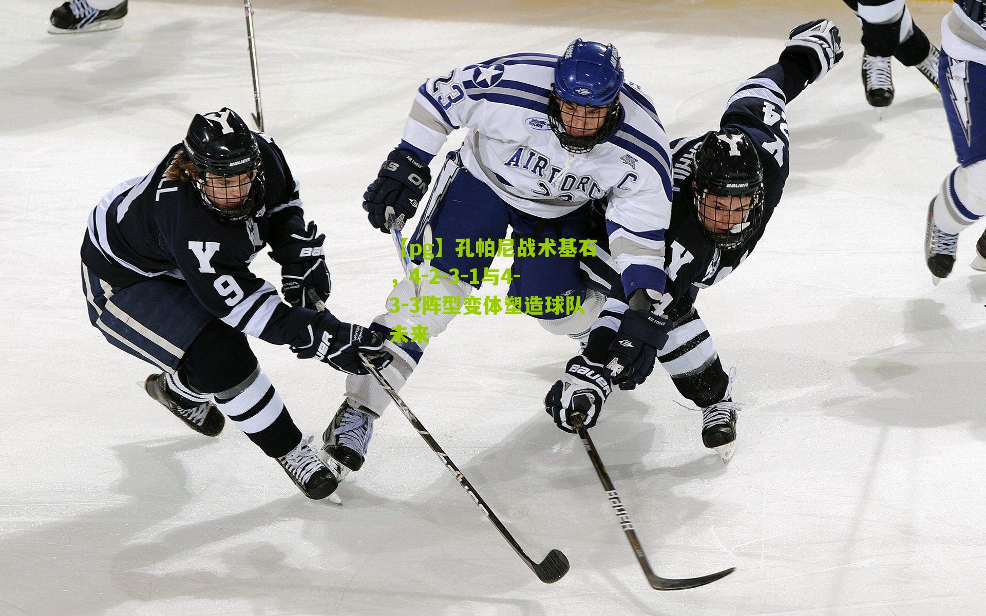 【pg】孔帕尼战术基石，4-2-3-1与4-3-3阵型变体塑造球队未来