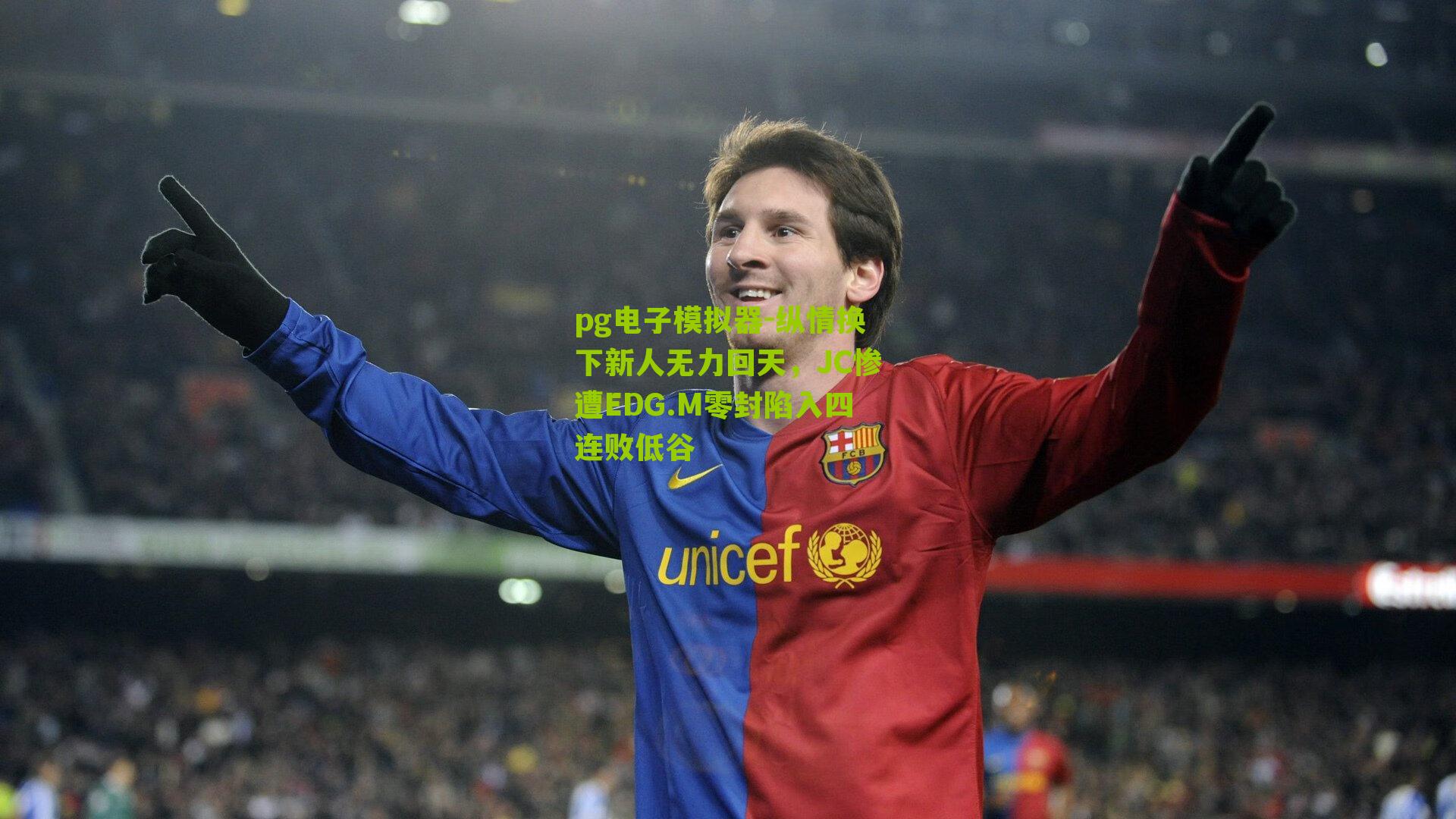 pg电子模拟器-纵情换下新人无力回天，JC惨遭EDG.M零封陷入四连败低谷