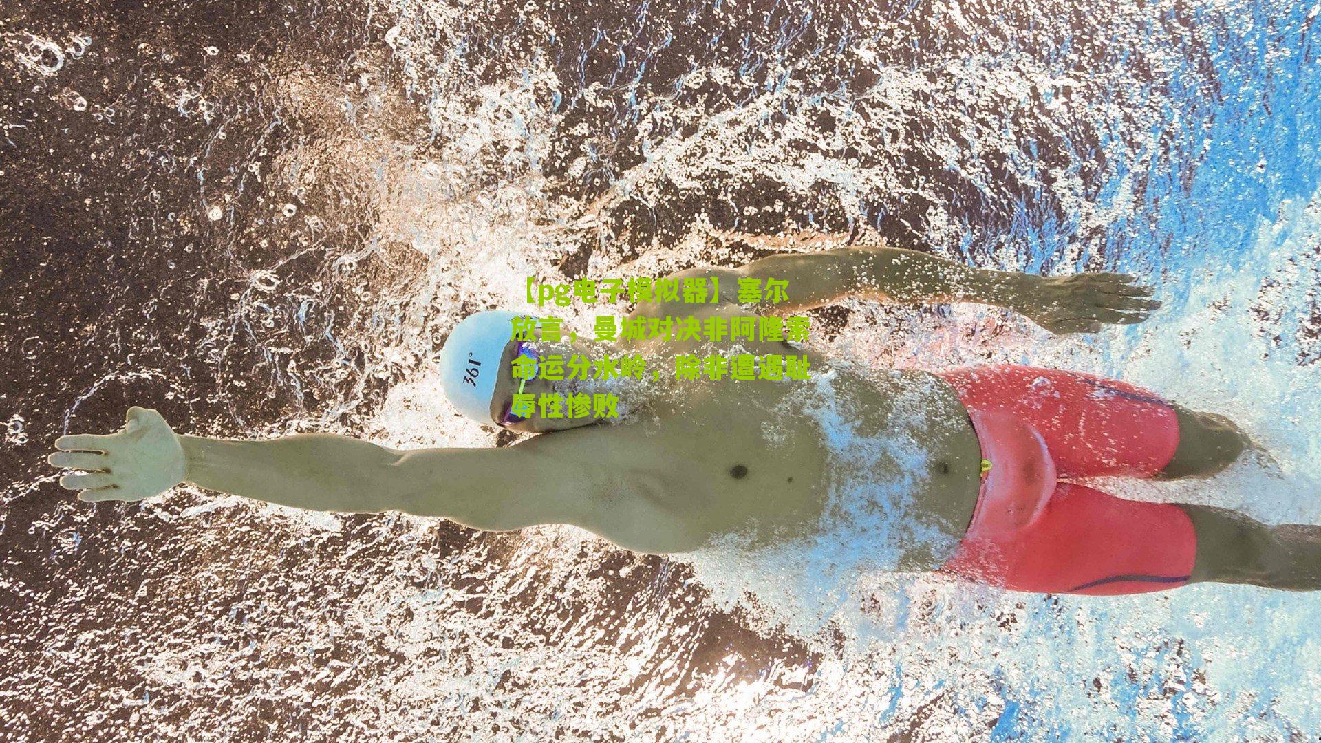 塞尔放言，曼城对决非阿隆索命运分水岭，除非遭遇耻辱性惨败