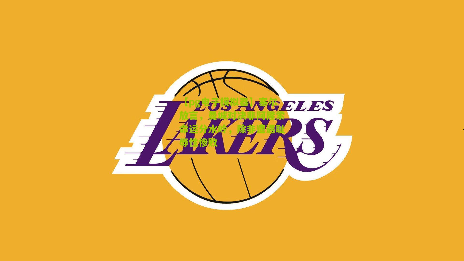 塞尔放言，曼城对决非阿隆索命运分水岭，除非遭遇耻辱性惨败