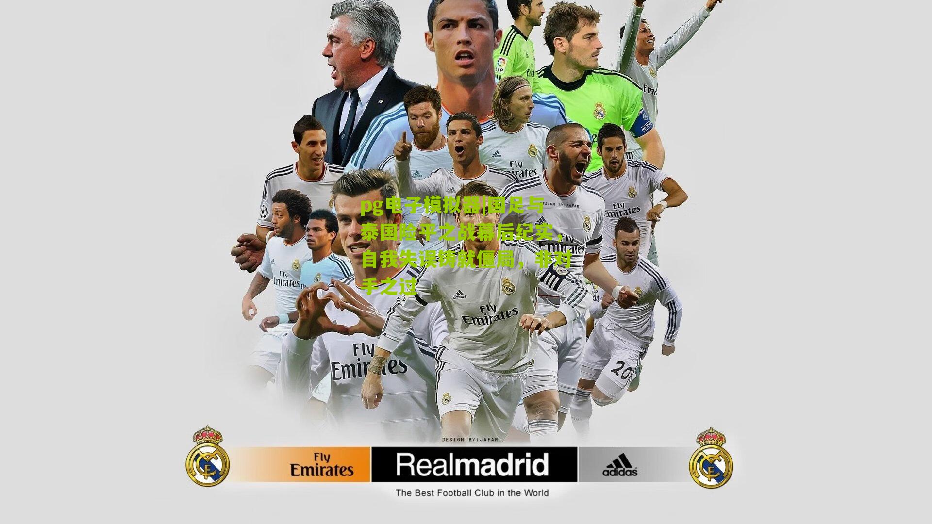 pg电子模拟器|国足与泰国险平之战幕后纪实，自我失误铸就僵局，非对手之过