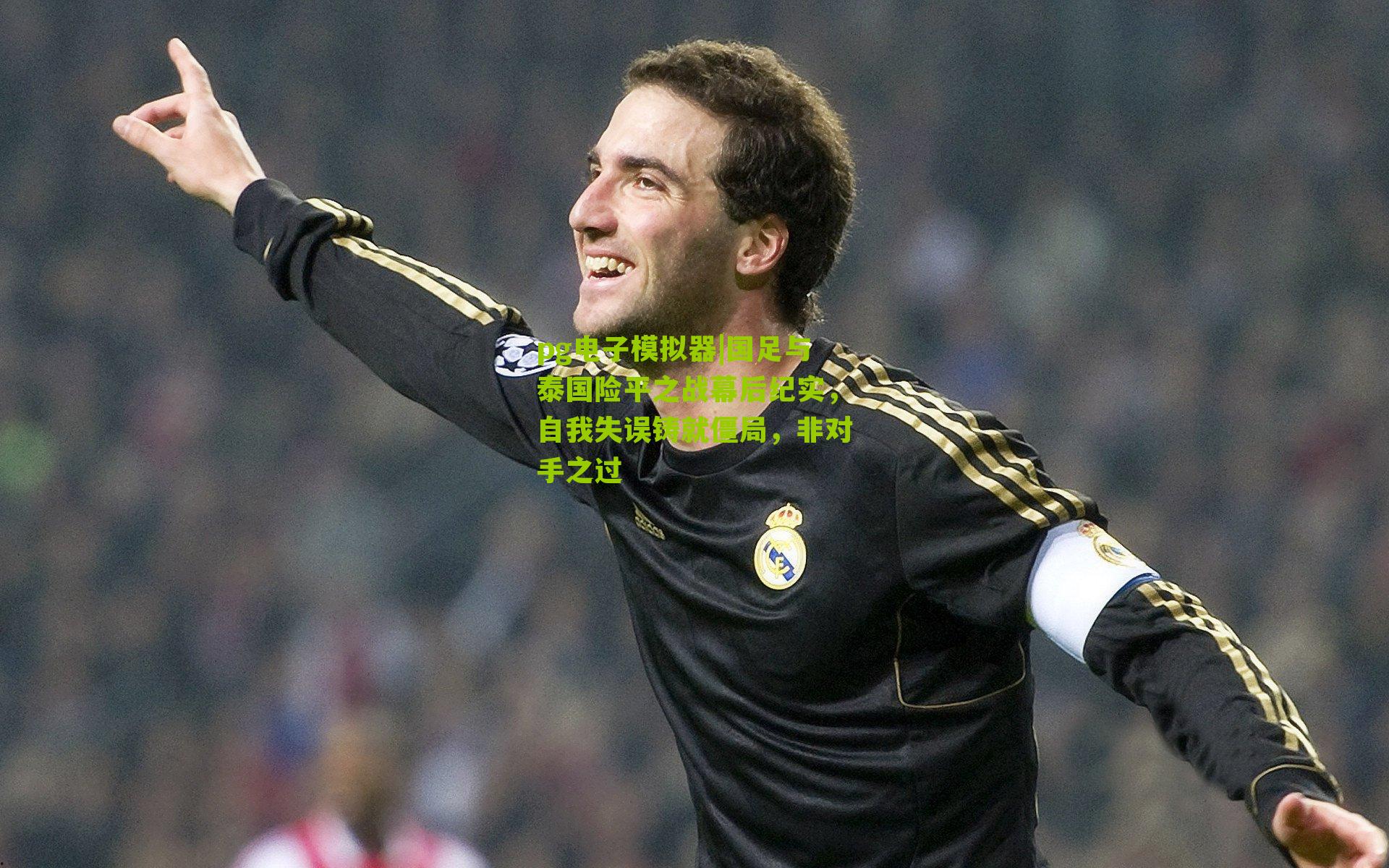 国足与泰国险平之战幕后纪实,自我失误铸就僵局,非对手之过