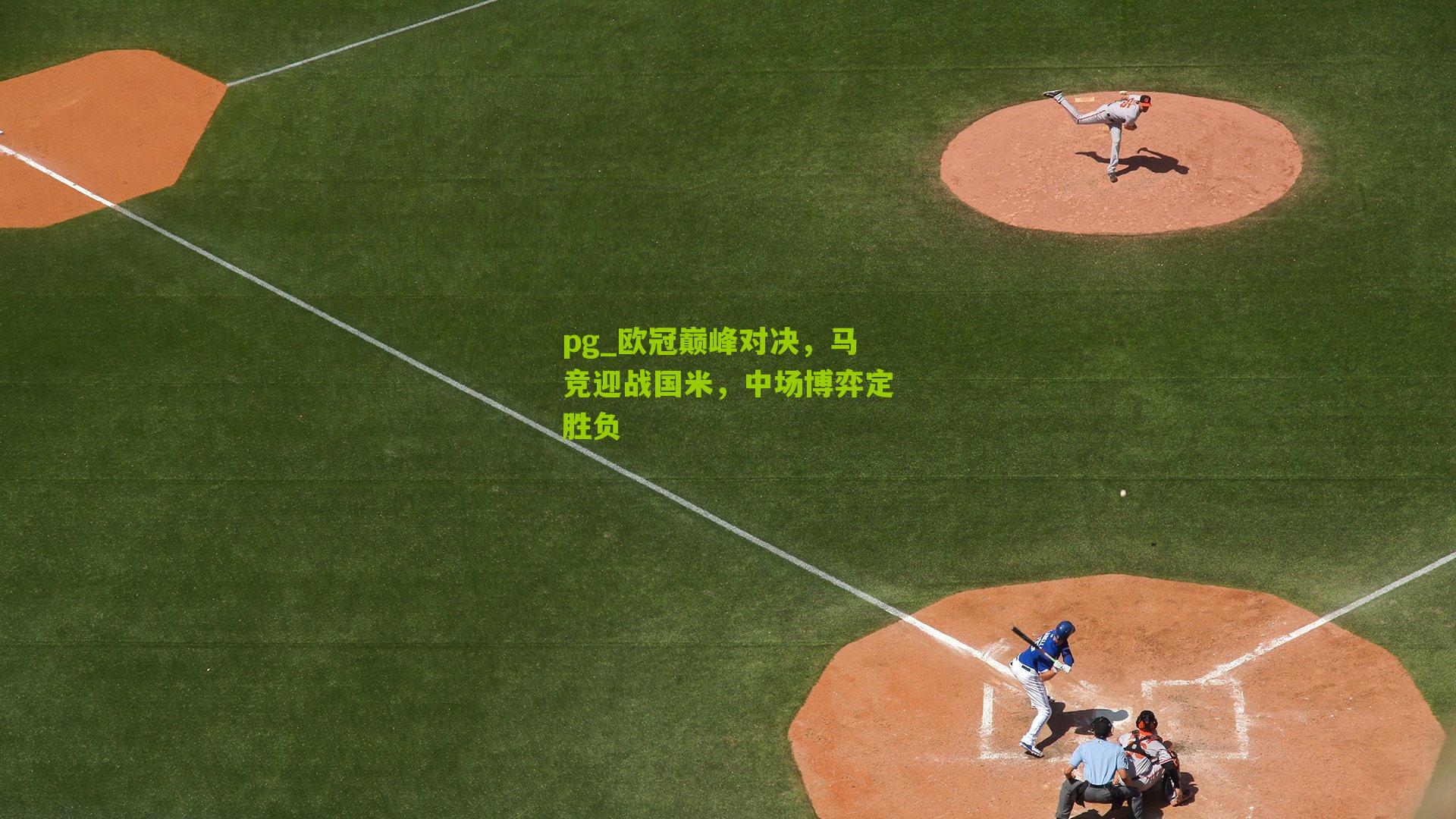 欧冠巅峰对决，马竞迎战国米，中场博弈定胜负