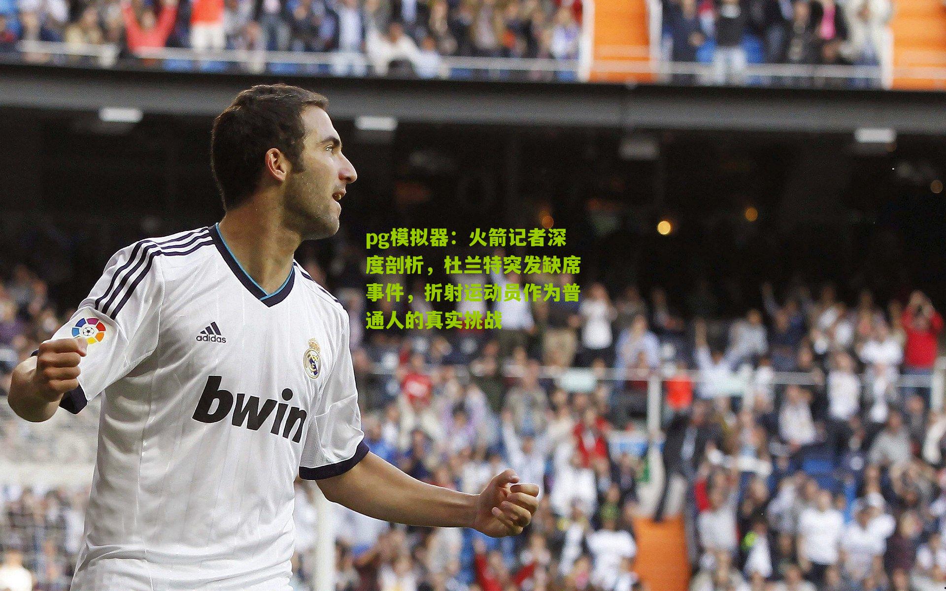 火箭记者深度剖析，杜兰特突发缺席事件，折射运动员作为普通人的真实挑战