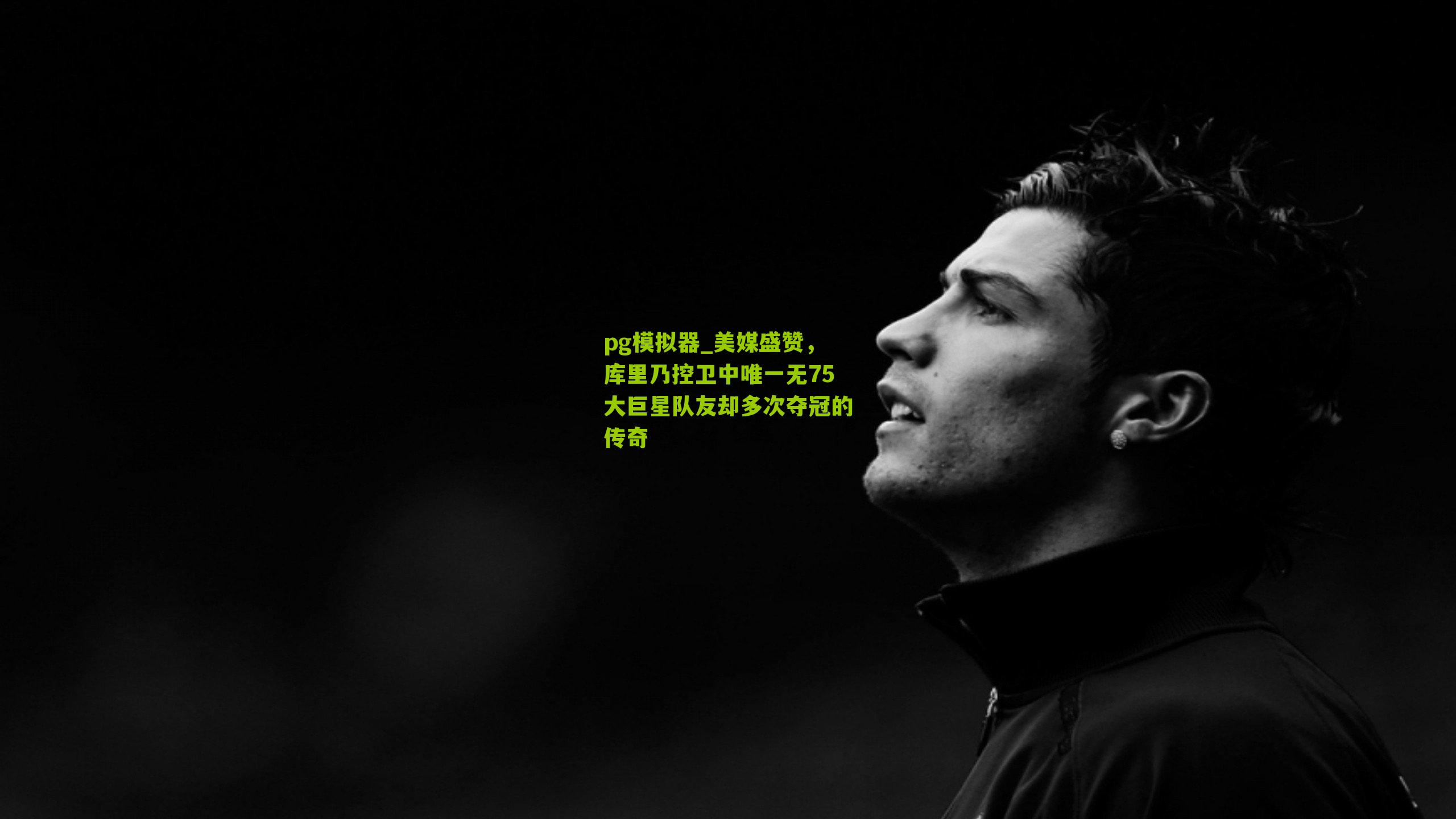 美媒盛赞,库里乃控卫中唯一无75大巨星队友却多次夺冠的传奇