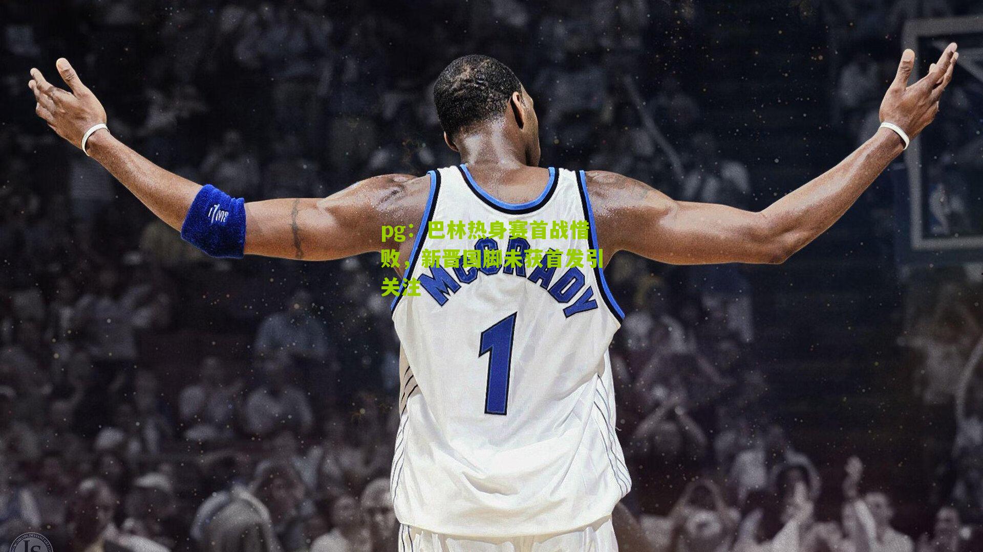 巴林热身赛首战惜败,新晋国脚未获首发引关注