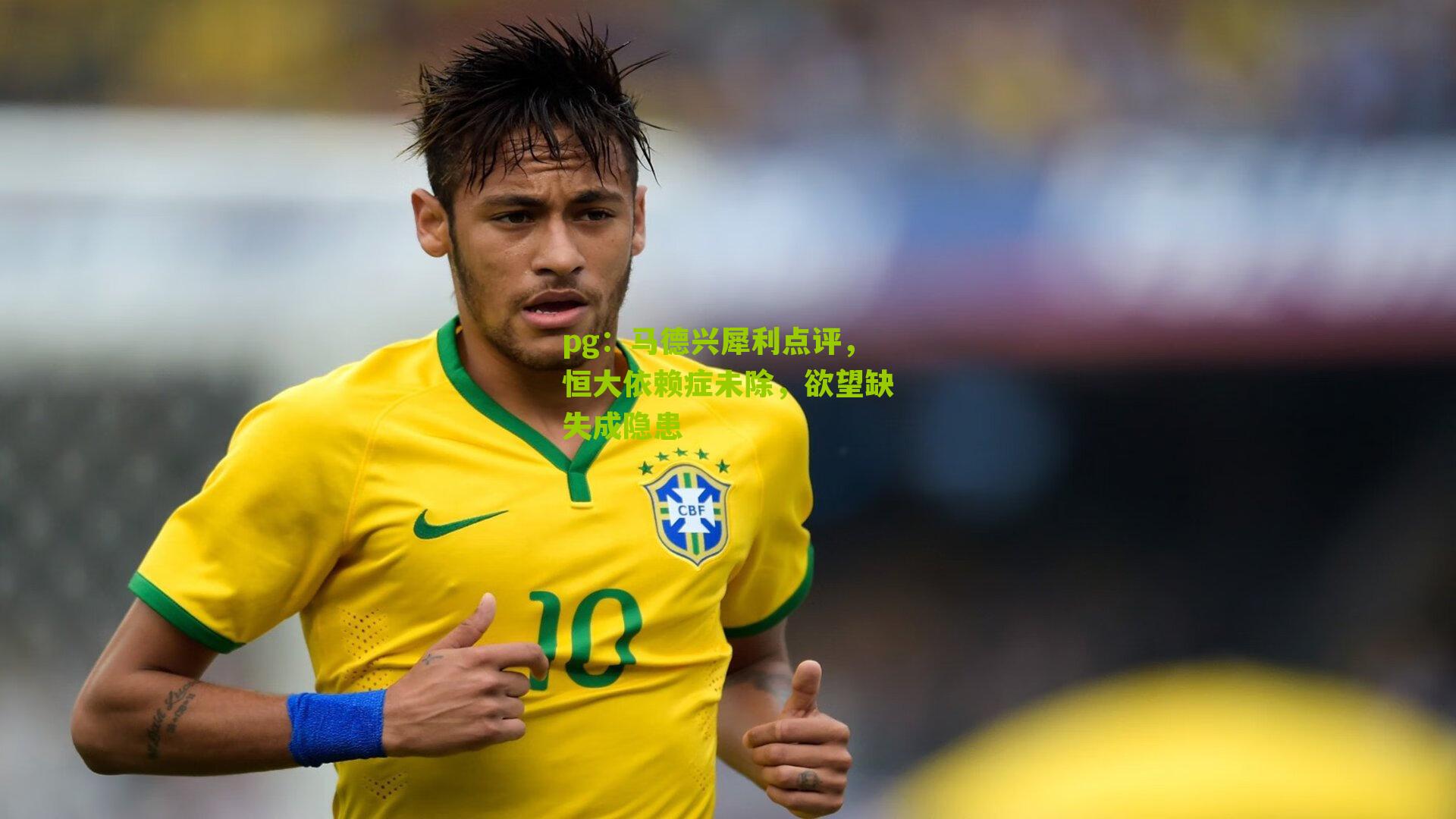 马德兴犀利点评，恒大依赖症未除，欲望缺失成隐患