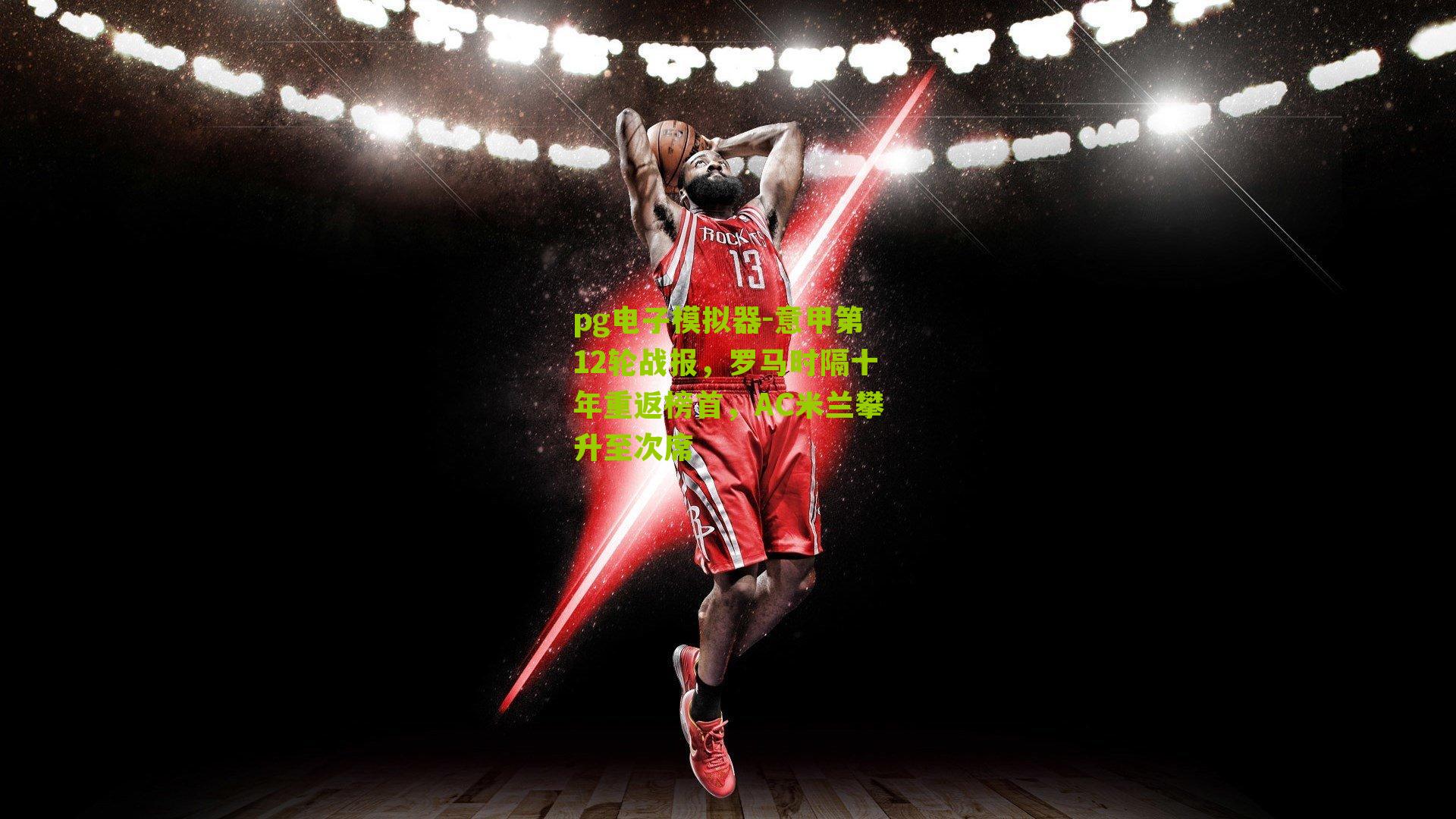 意甲第12轮战报，罗马时隔十年重返榜首，AC米兰攀升至次席