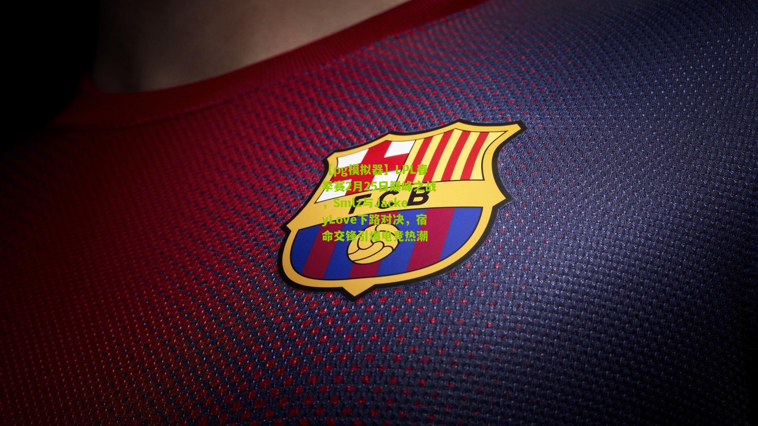 LPL春季赛2月25日巅峰之战，Smlz与JackeyLove下路对决，宿命交锋引爆电竞热潮