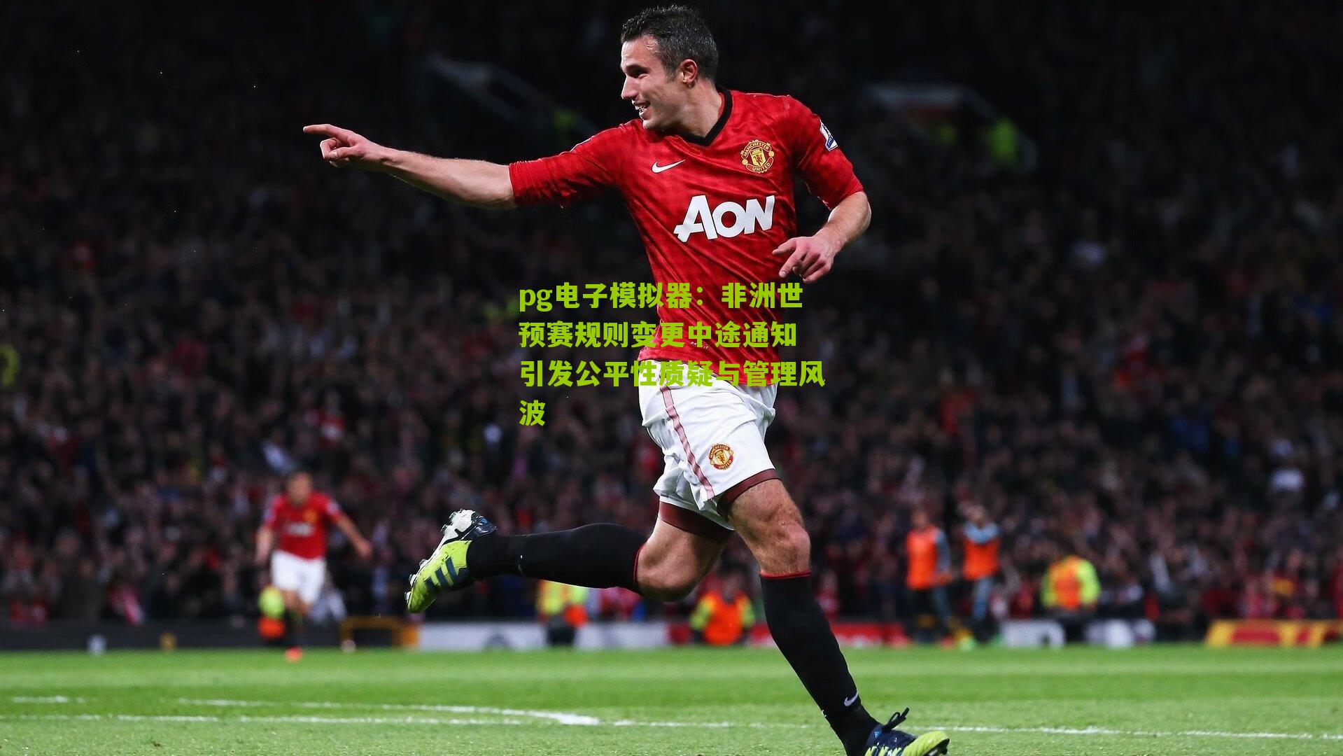 pg电子模拟器：非洲世预赛规则变更中途通知 引发公平性质疑与管理风波