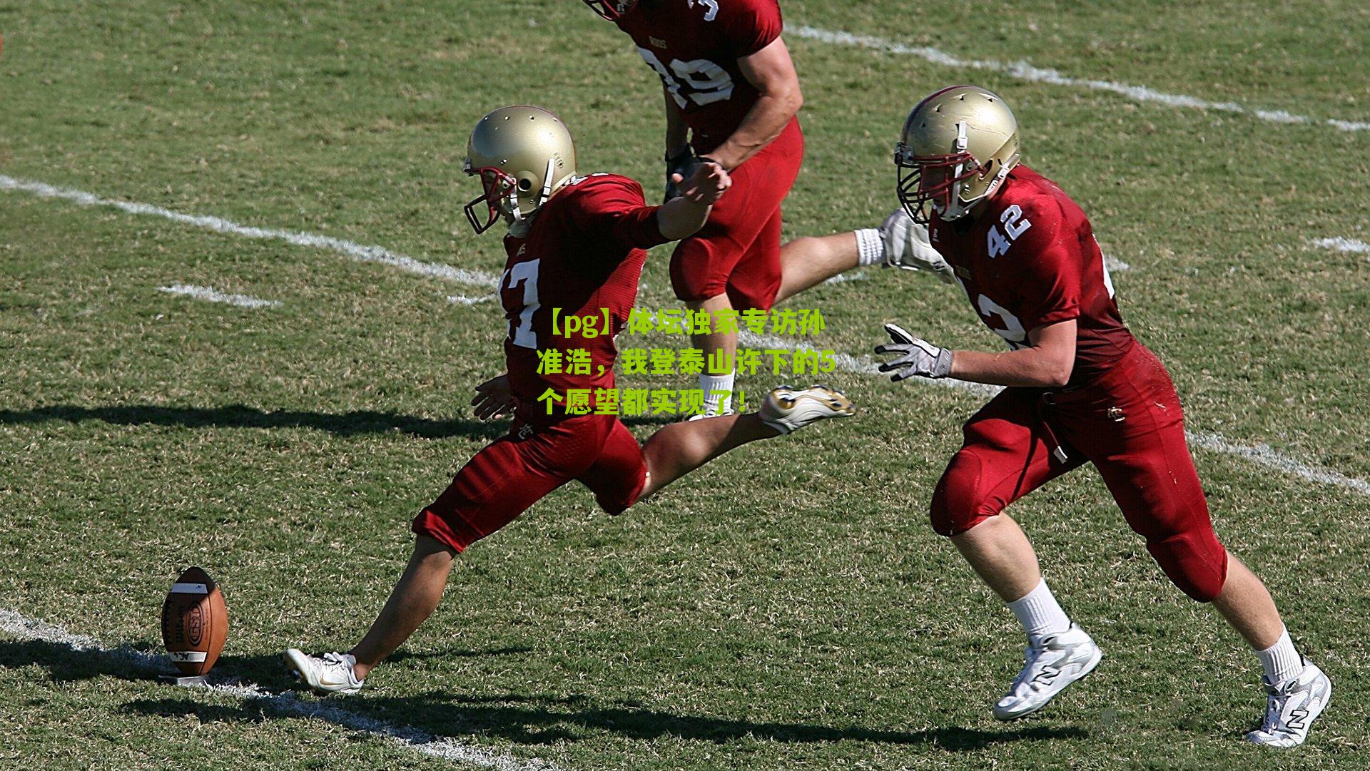 【pg】体坛独家专访孙准浩，我登泰山许下的5个愿望都实现了！