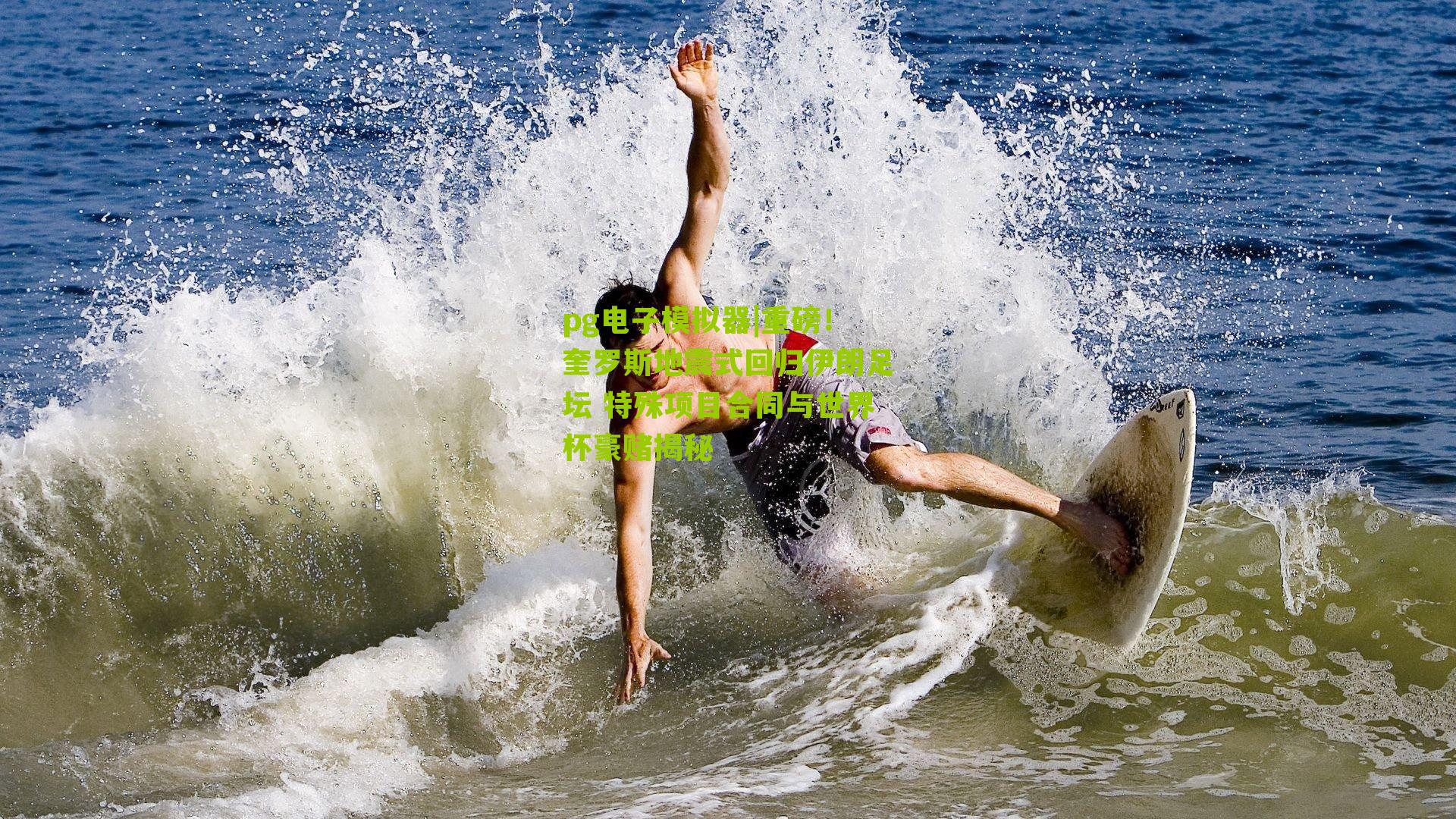 重磅！奎罗斯地震式回归伊朗足坛 特殊项目合同与世界杯豪赌揭秘