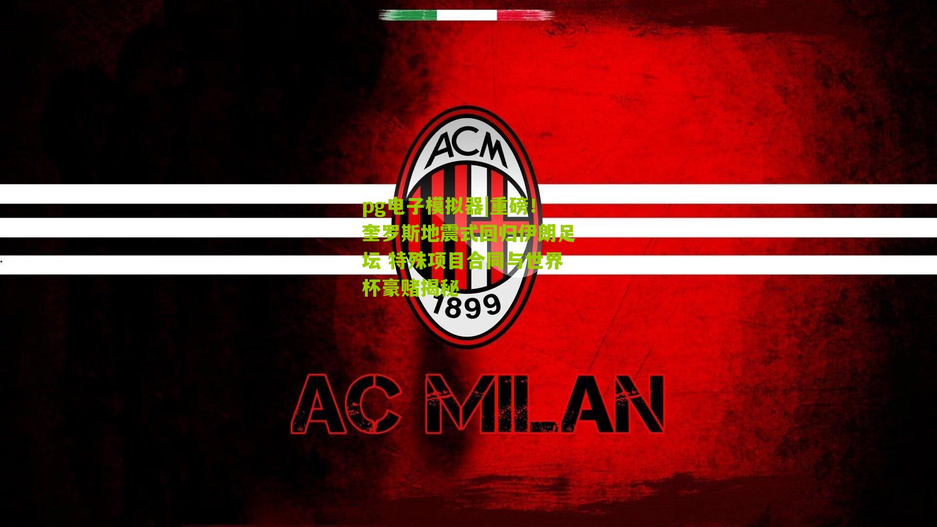 重磅！奎罗斯地震式回归伊朗足坛 特殊项目合同与世界杯豪赌揭秘