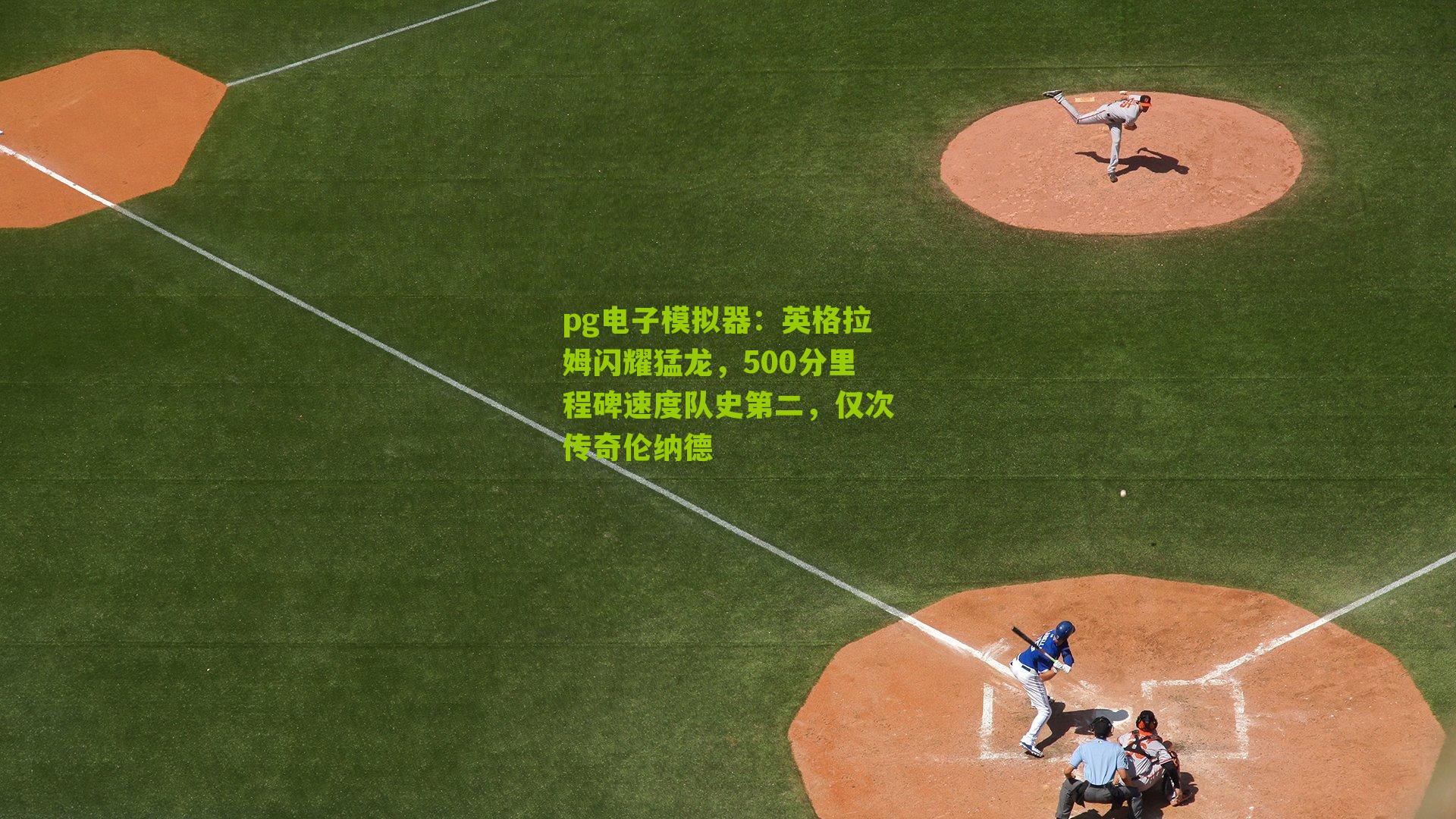 pg电子模拟器：英格拉姆闪耀猛龙，500分里程碑速度队史第二，仅次传奇伦纳德
