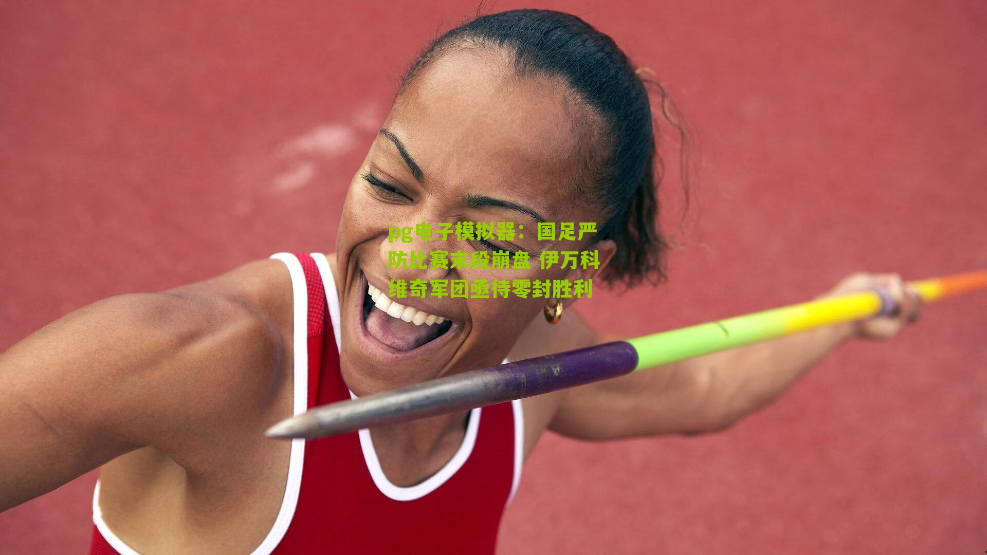 国足严防比赛末段崩盘 伊万科维奇军团亟待零封胜利