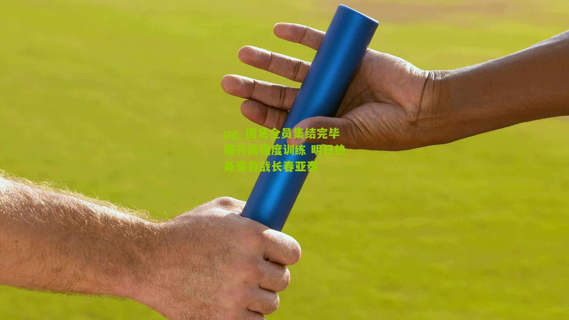 pg_国足全员集结完毕展开高强度训练 明日热身赛首战长春亚泰