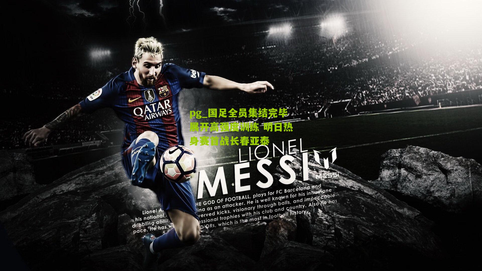 国足全员集结完毕展开高强度训练 明日热身赛首战长春亚泰