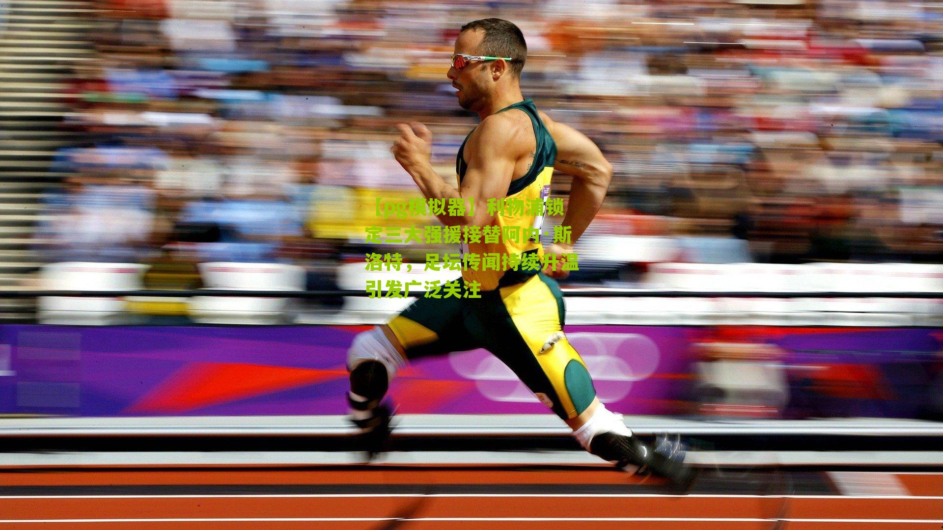 利物浦锁定三大强援接替阿内·斯洛特，足坛传闻持续升温引发广泛关注