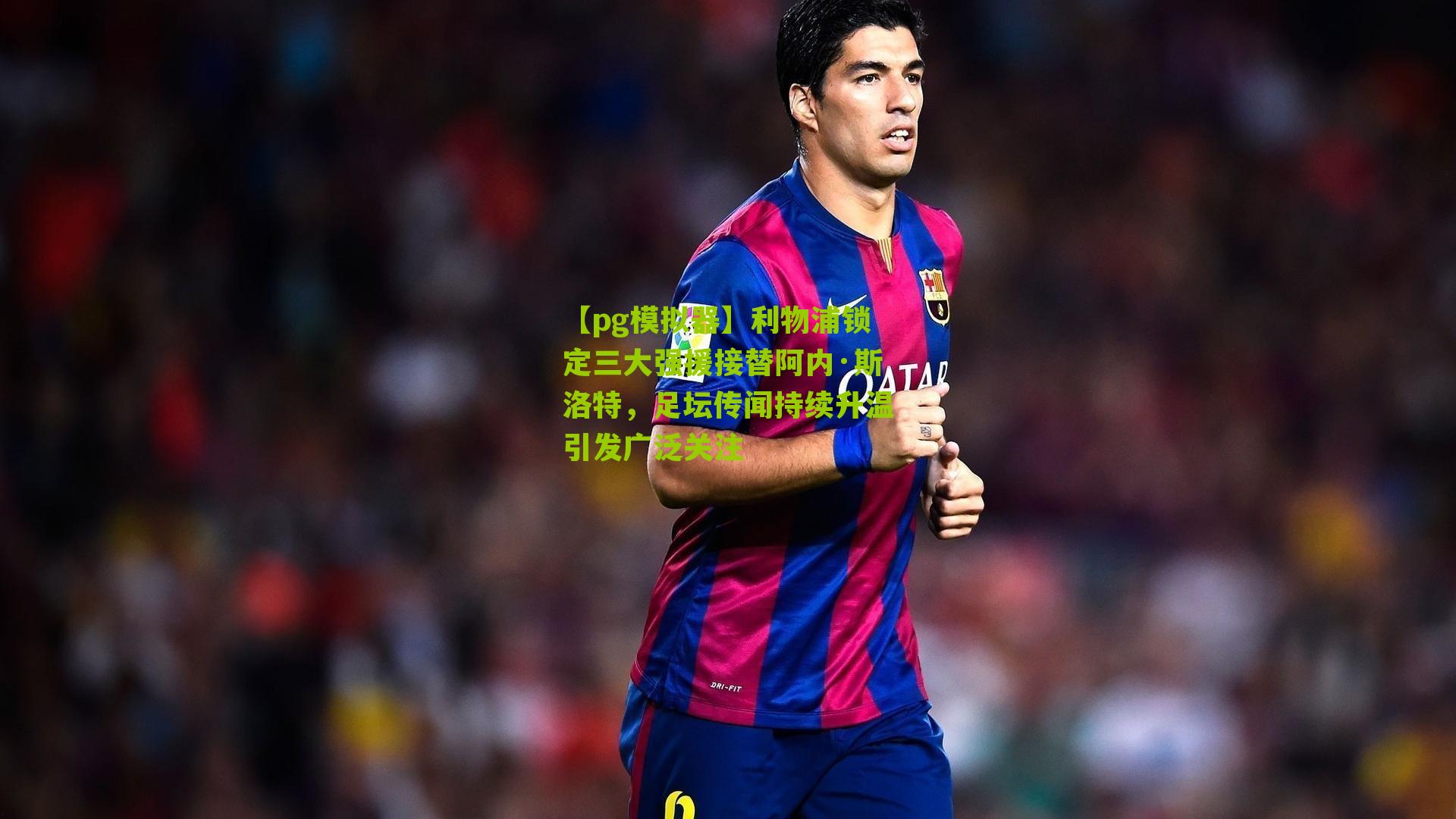 利物浦锁定三大强援接替阿内·斯洛特，足坛传闻持续升温引发广泛关注