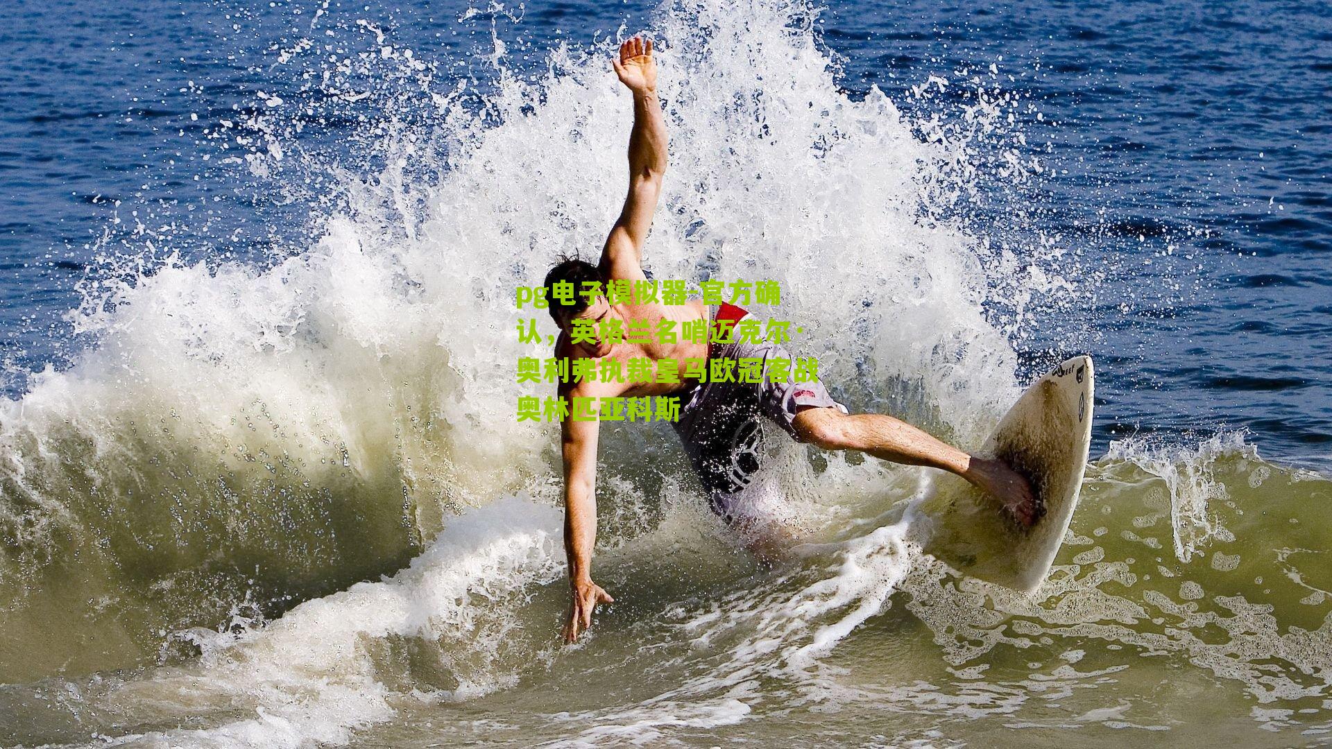 官方确认，英格兰名哨迈克尔·奥利弗执裁皇马欧冠客战奥林匹亚科斯