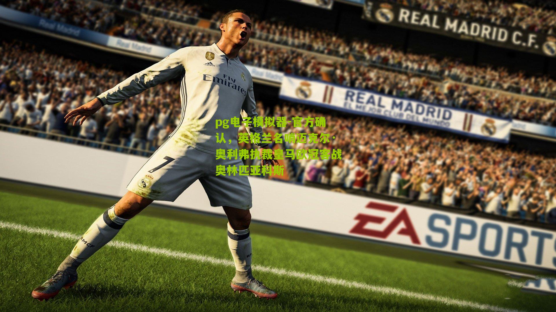 官方确认，英格兰名哨迈克尔·奥利弗执裁皇马欧冠客战奥林匹亚科斯