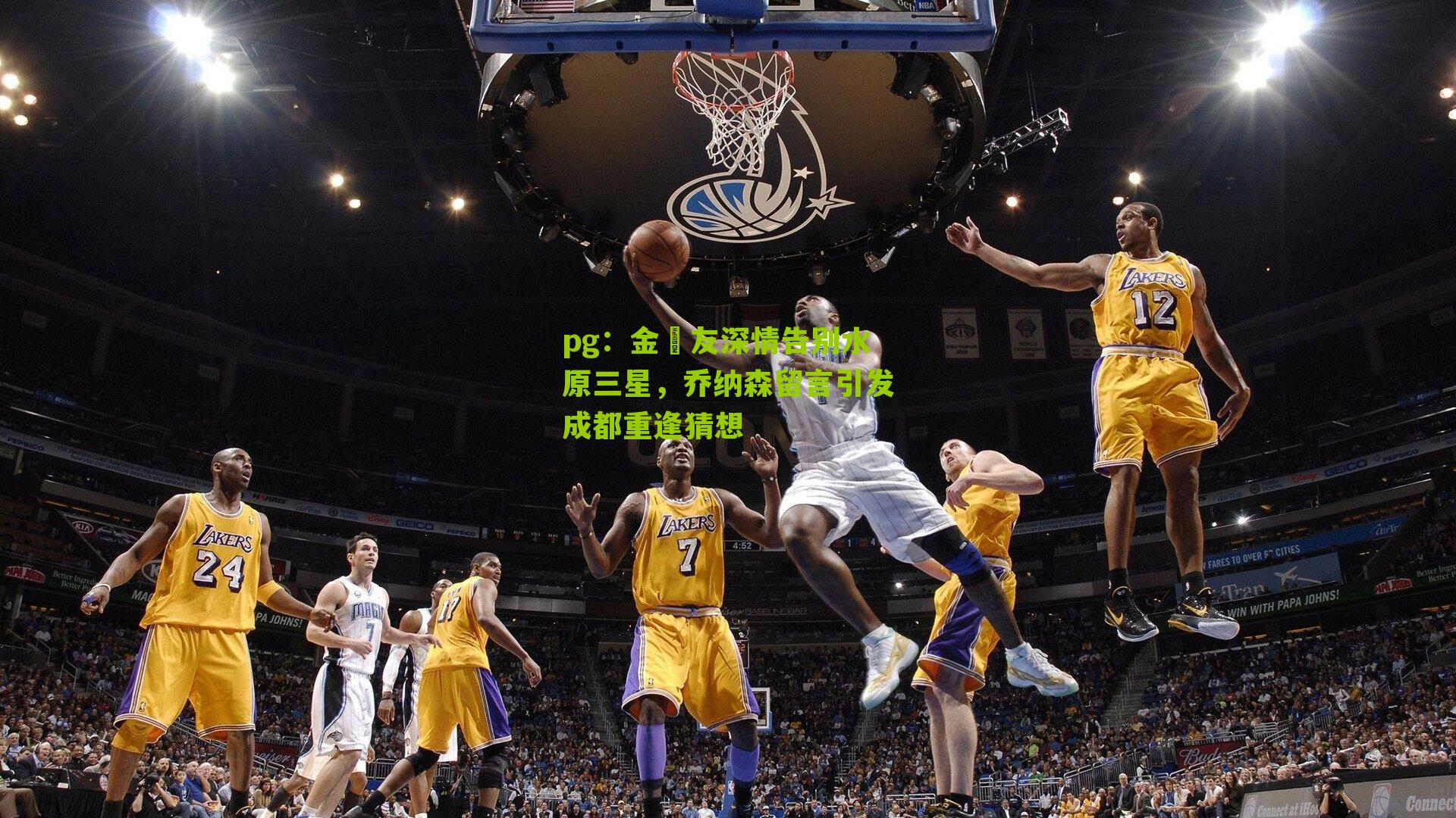 pg：金敃友深情告别水原三星，乔纳森留言引发成都重逢猜想