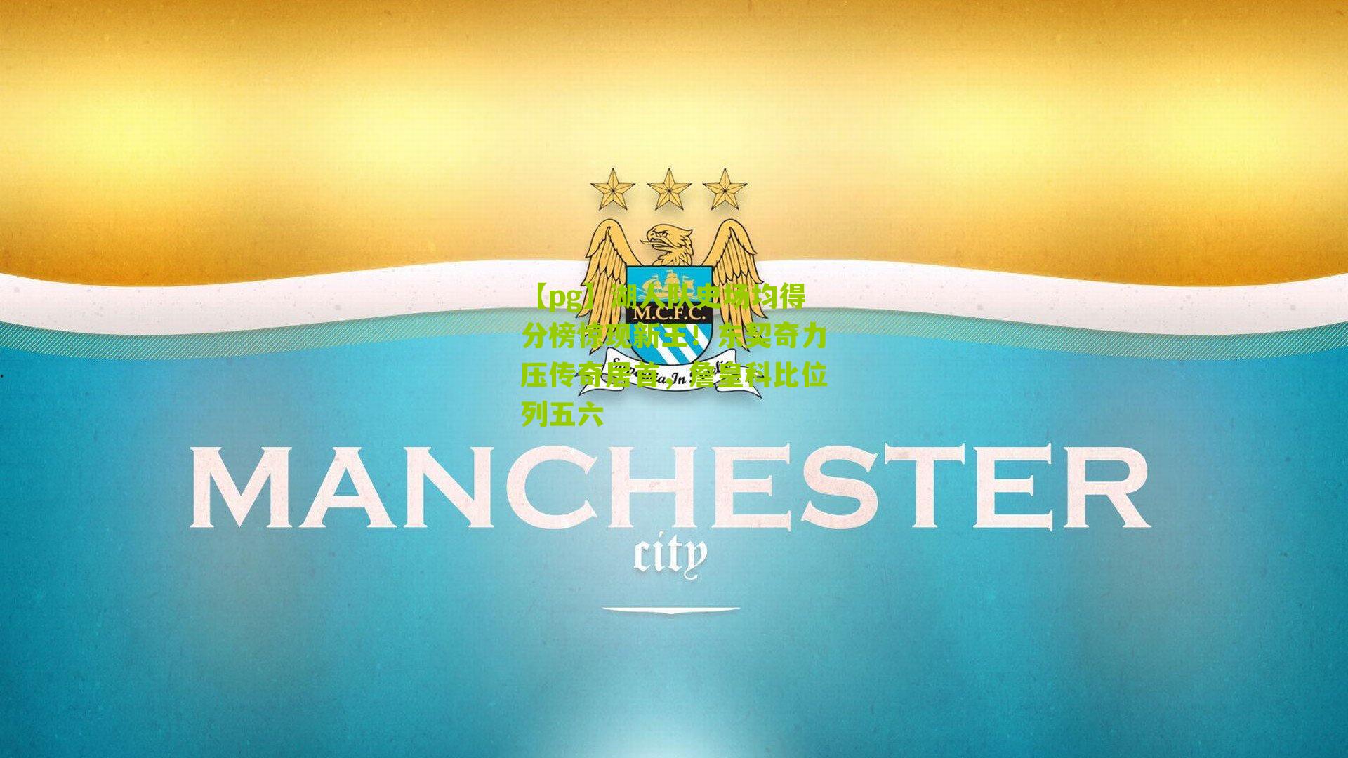 湖人队史场均得分榜惊现新王！东契奇力压传奇居首，詹皇科比位列五六