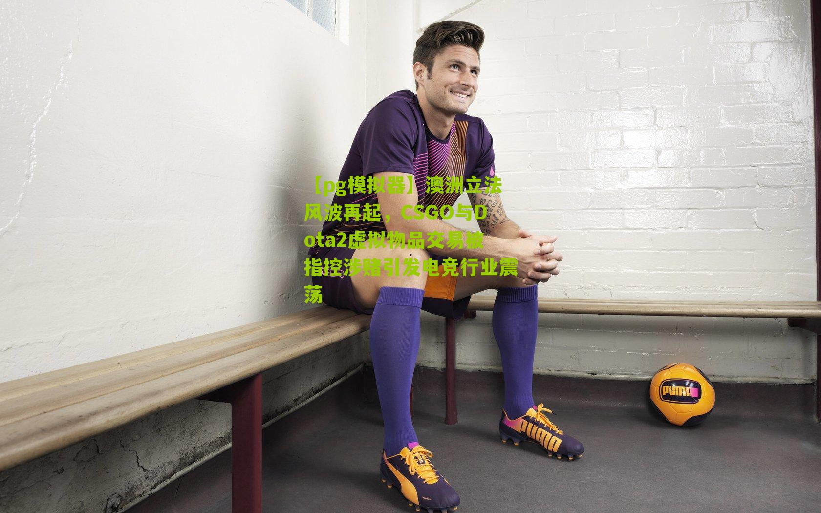 【pg模拟器】澳洲立法风波再起，CSGO与Dota2虚拟物品交易被指控涉赌引发电竞行业震荡