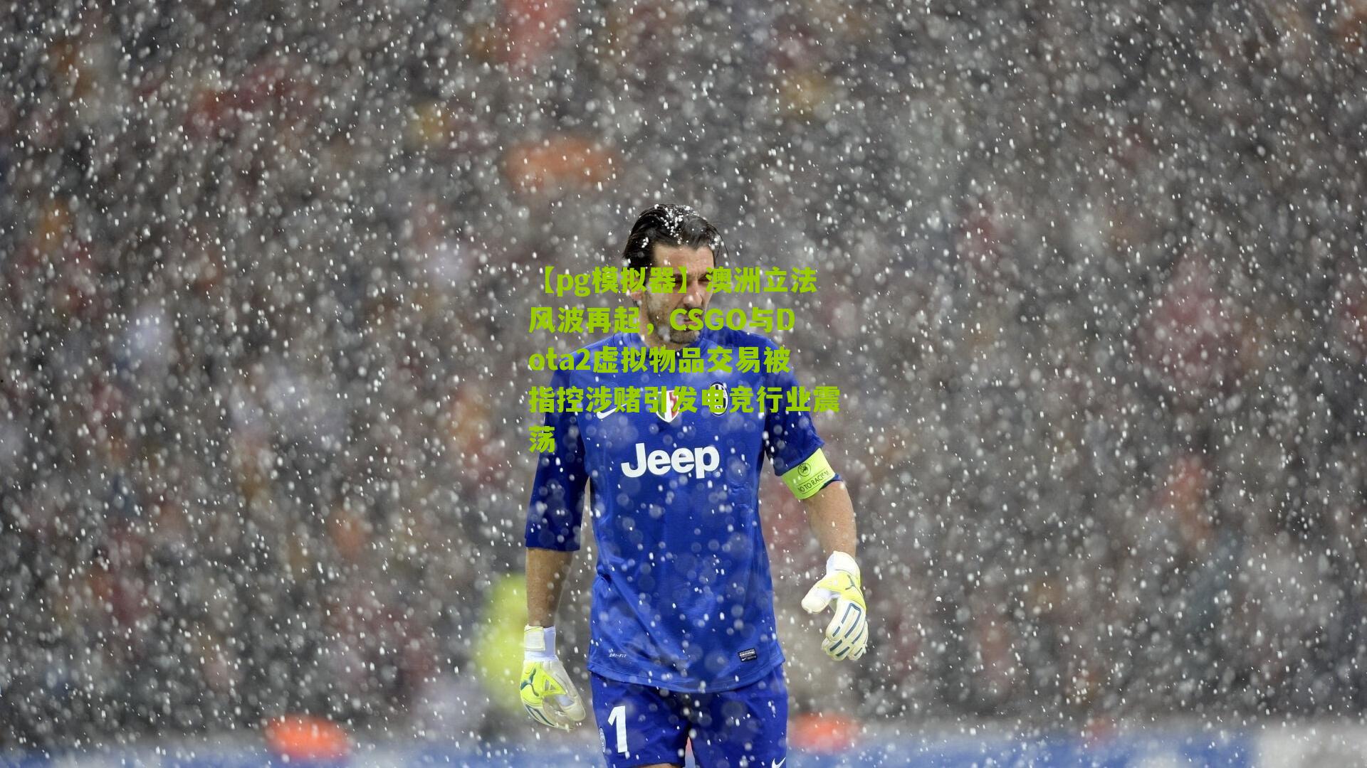 澳洲立法风波再起，CSGO与Dota2虚拟物品交易被指控涉赌引发电竞行业震荡