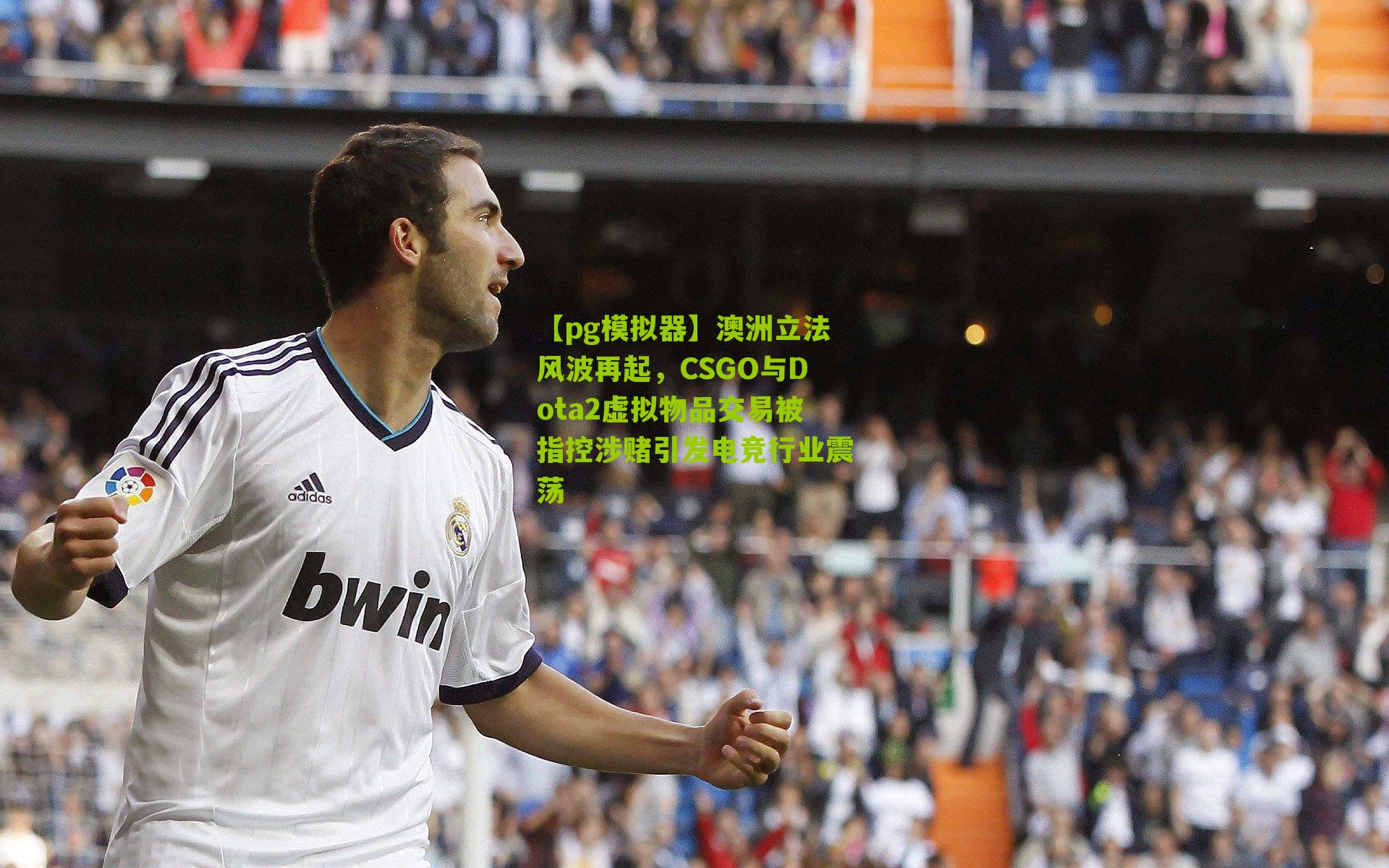 澳洲立法风波再起，CSGO与Dota2虚拟物品交易被指控涉赌引发电竞行业震荡