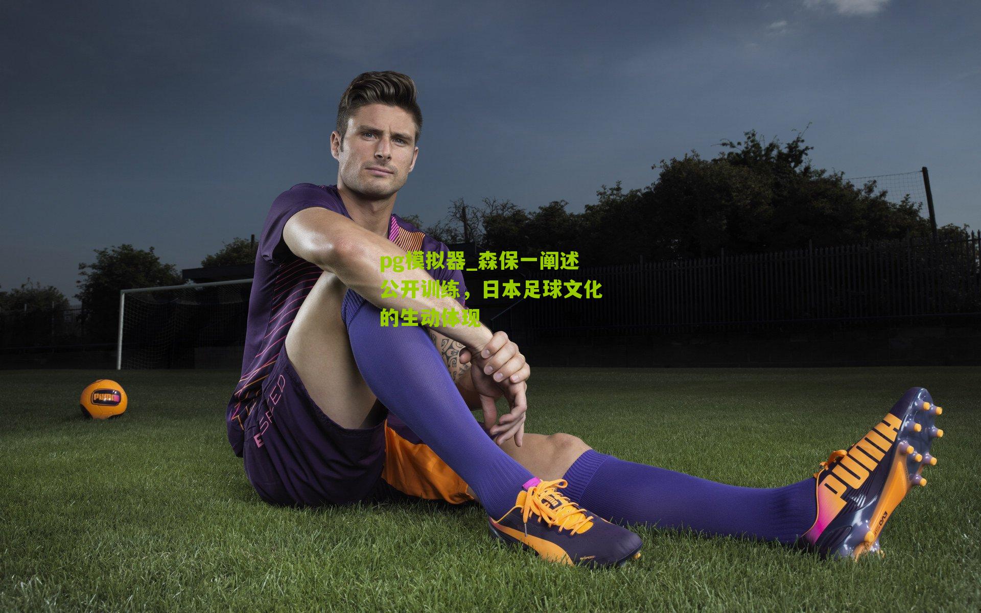 森保一阐述公开训练，日本足球文化的生动体现