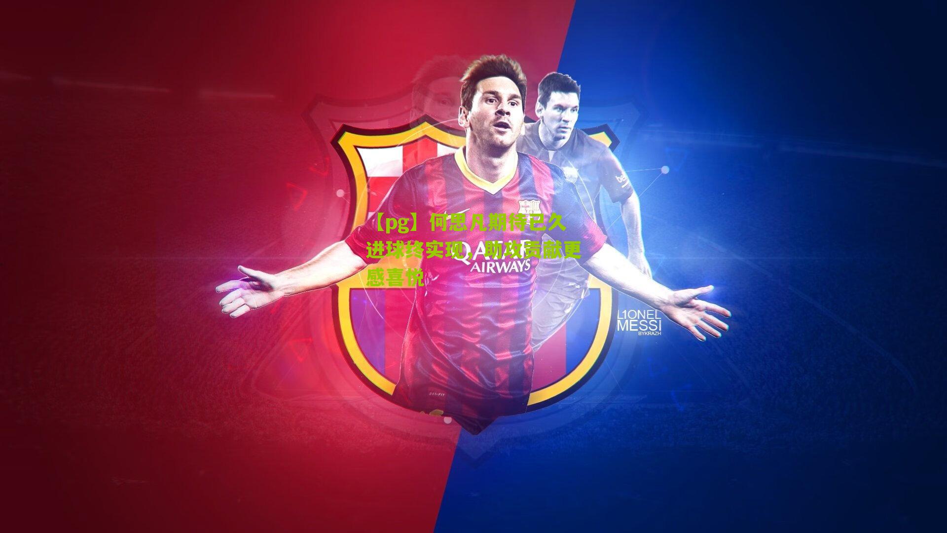 【pg】何思凡期待已久进球终实现，助攻贡献更感喜悦