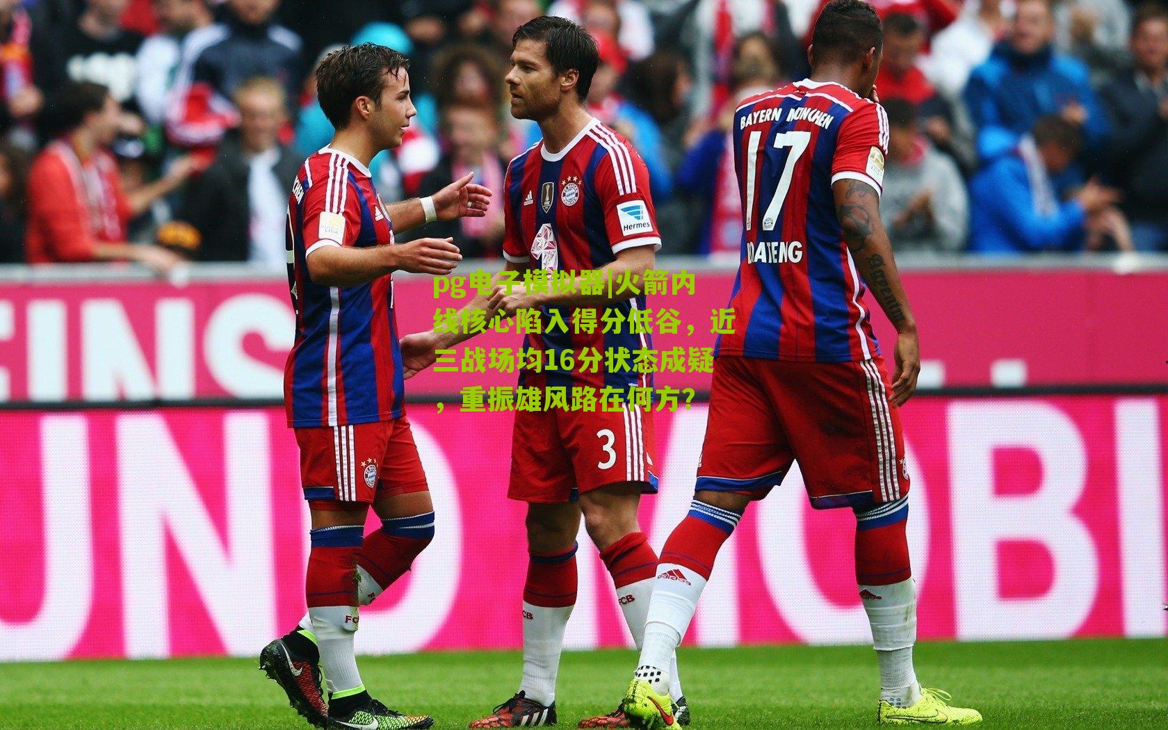 火箭内线核心陷入得分低谷，近三战场均16分状态成疑，重振雄风路在何方？