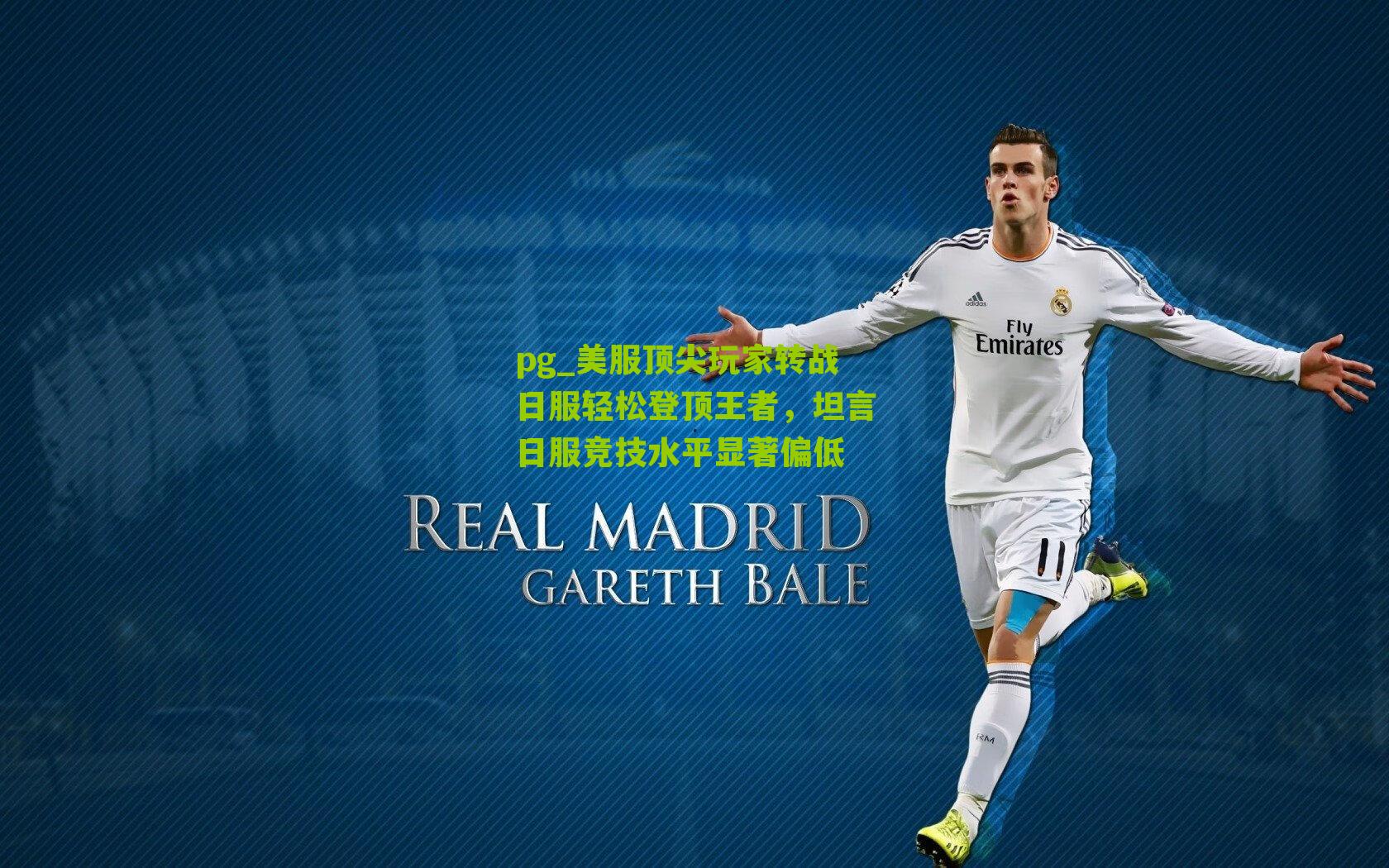 美服顶尖玩家转战日服轻松登顶王者，坦言日服竞技水平显著偏低