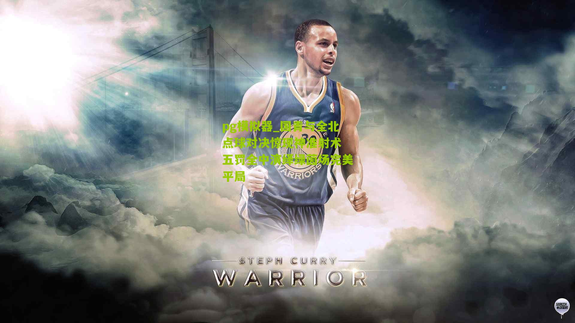 pg模拟器_国青与全北点球对决惊现神准射术 五罚全中演绎绿茵场完美平局