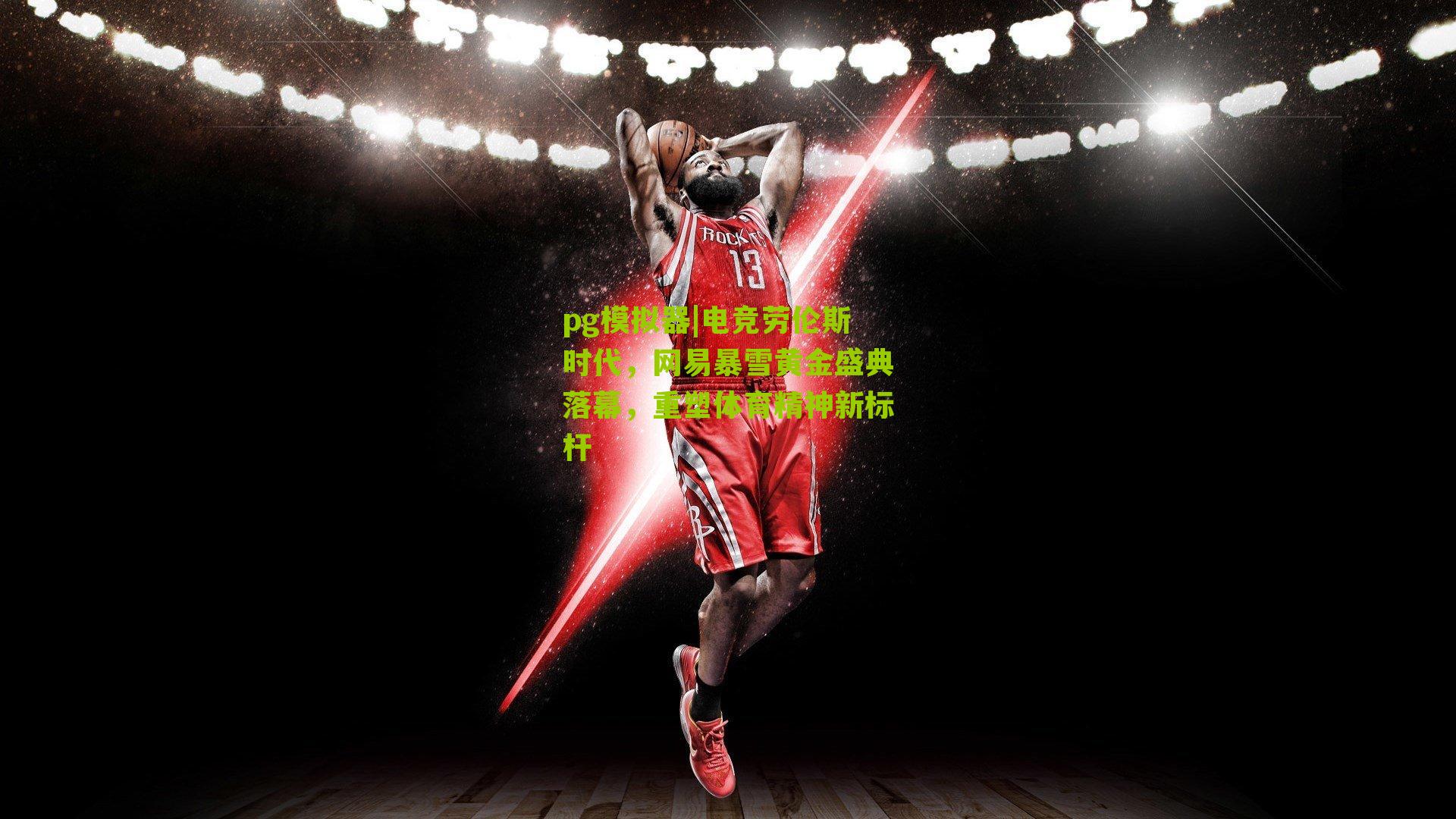 电竞劳伦斯时代，网易暴雪黄金盛典落幕，重塑体育精神新标杆