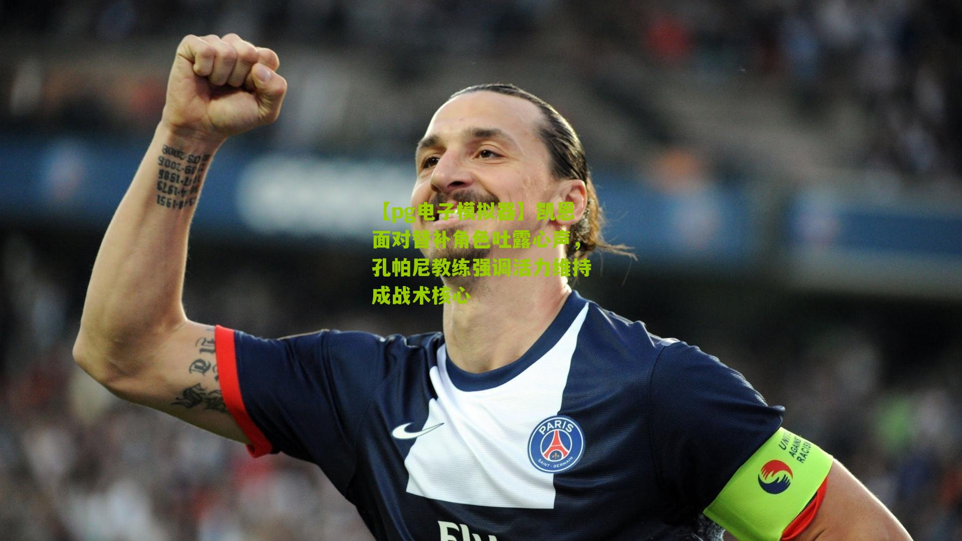 凯恩面对替补角色吐露心声，孔帕尼教练强调活力维持成战术核心