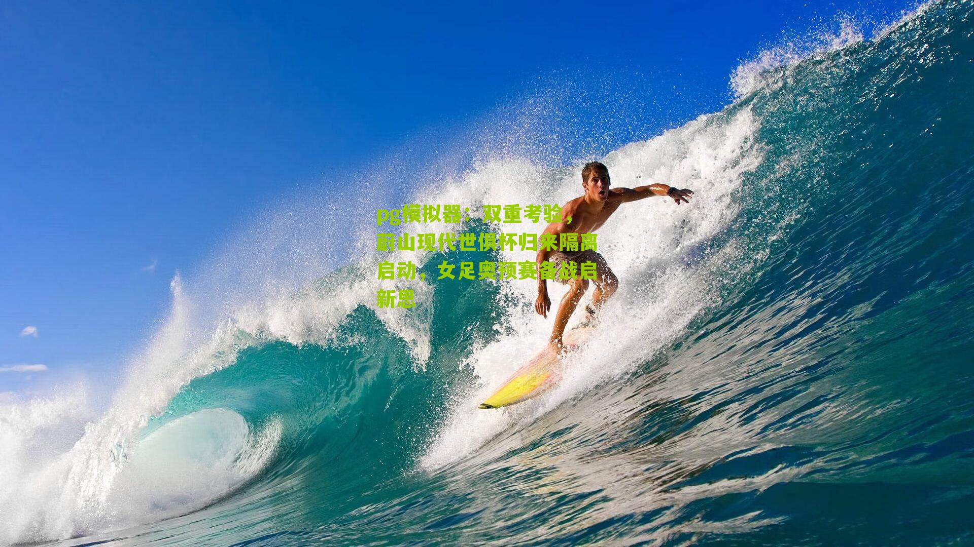 双重考验，蔚山现代世俱杯归来隔离启动，女足奥预赛备战启新思