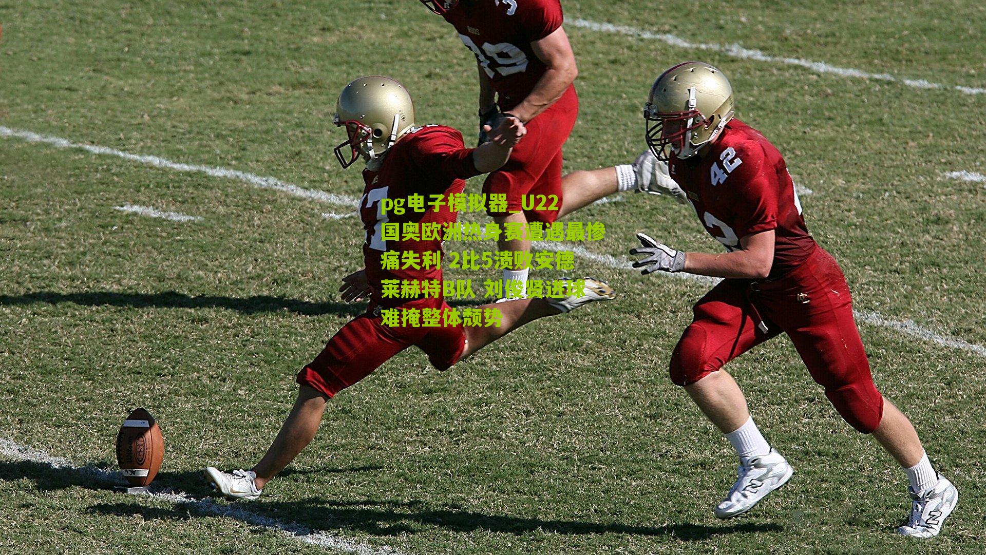 pg电子模拟器_U22国奥欧洲热身赛遭遇最惨痛失利 2比5溃败安德莱赫特B队 刘俊贤进球难掩整体颓势