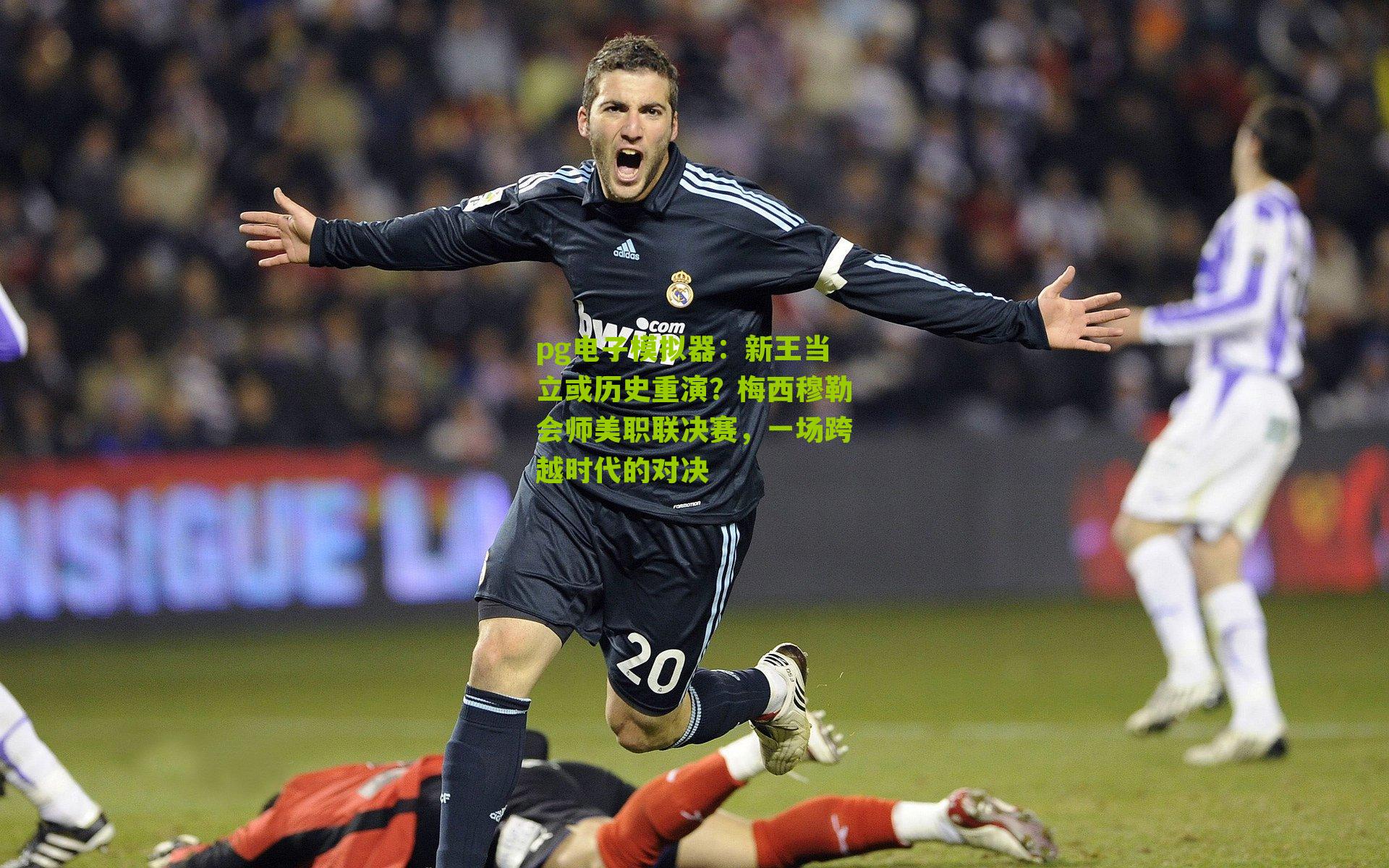 新王当立或历史重演？梅西穆勒会师美职联决赛，一场跨越时代的对决