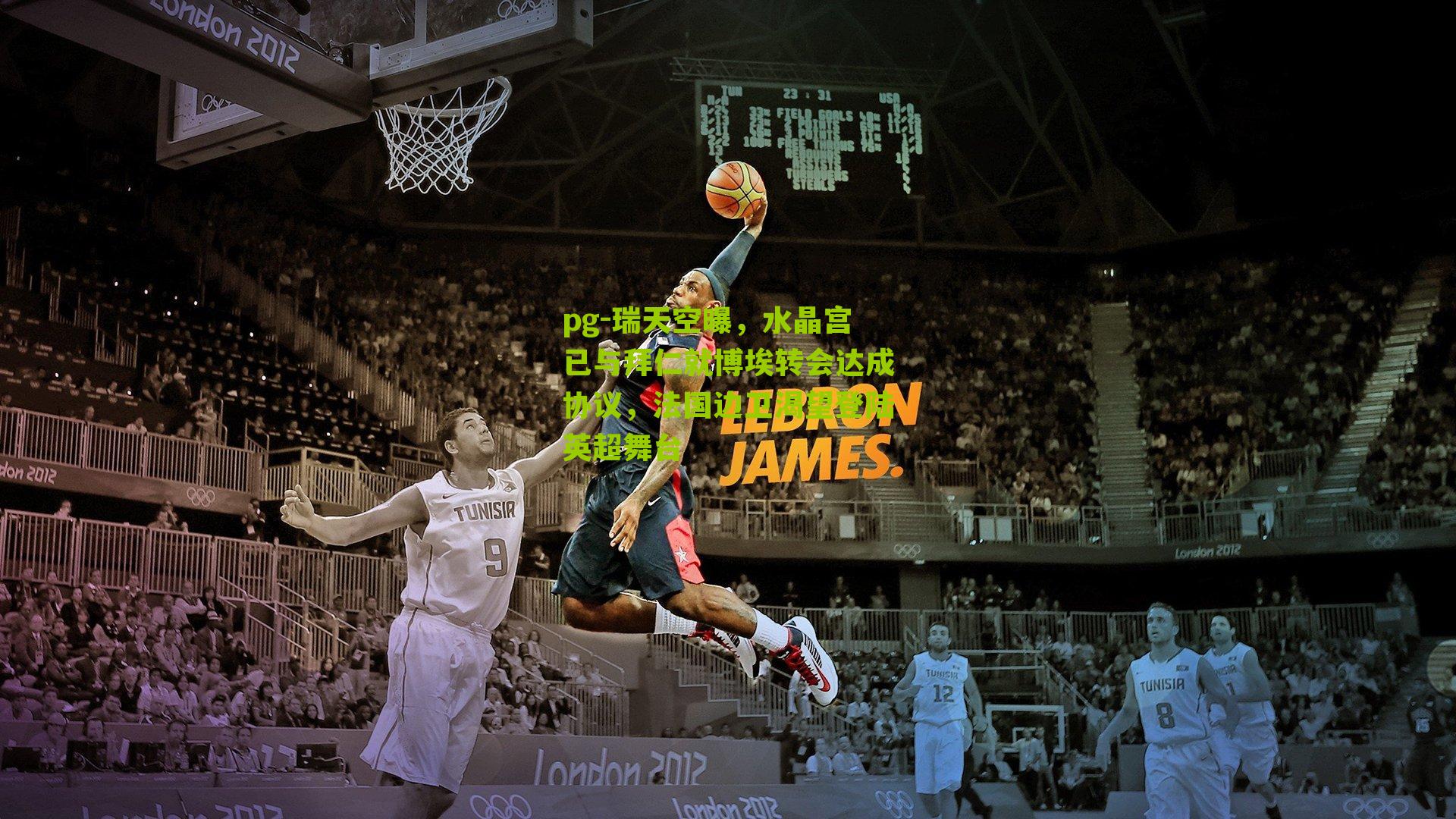 pg-瑞天空曝，水晶宫已与拜仁就博埃转会达成协议，法国边卫渴望登陆英超舞台