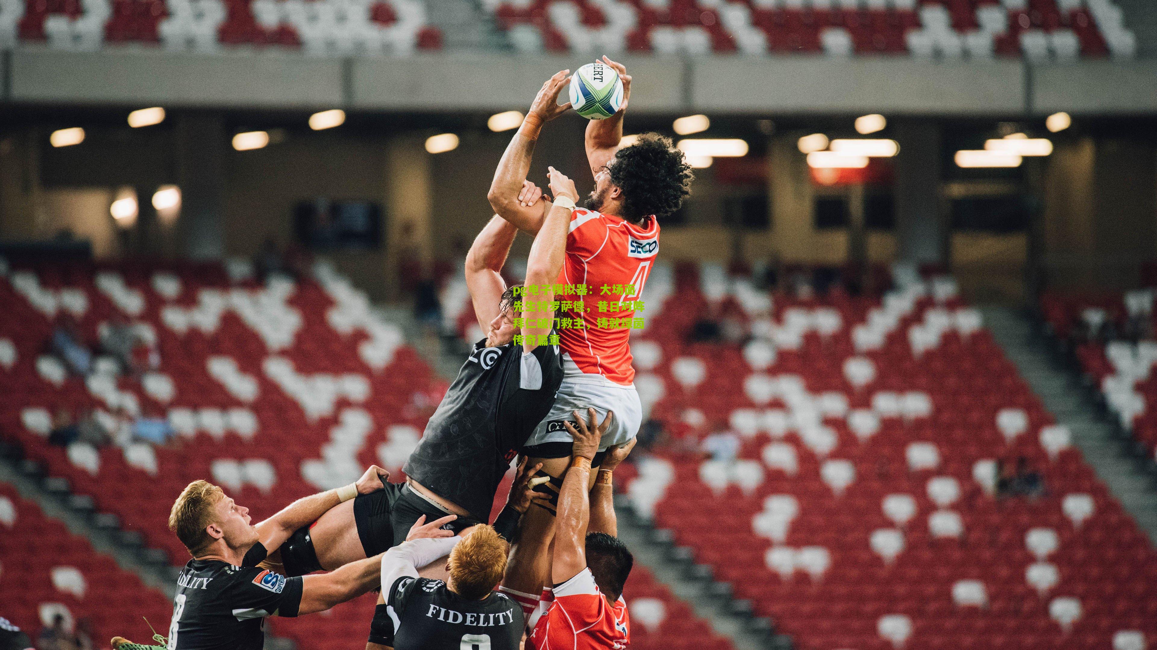 大场面先生特罗萨德，昔日对阵拜仁破门救主，铸就绿茵传奇篇章