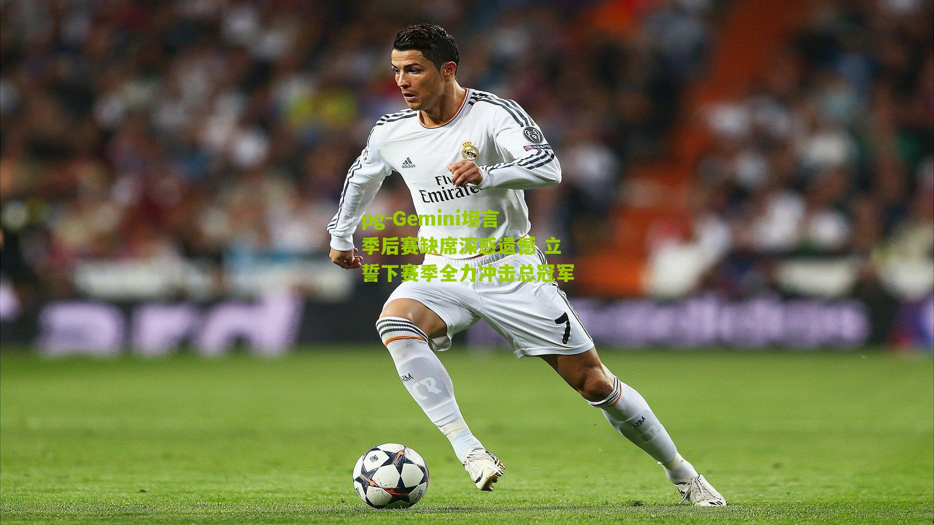 Gemini坦言季后赛缺席深感遗憾 立誓下赛季全力冲击总冠军