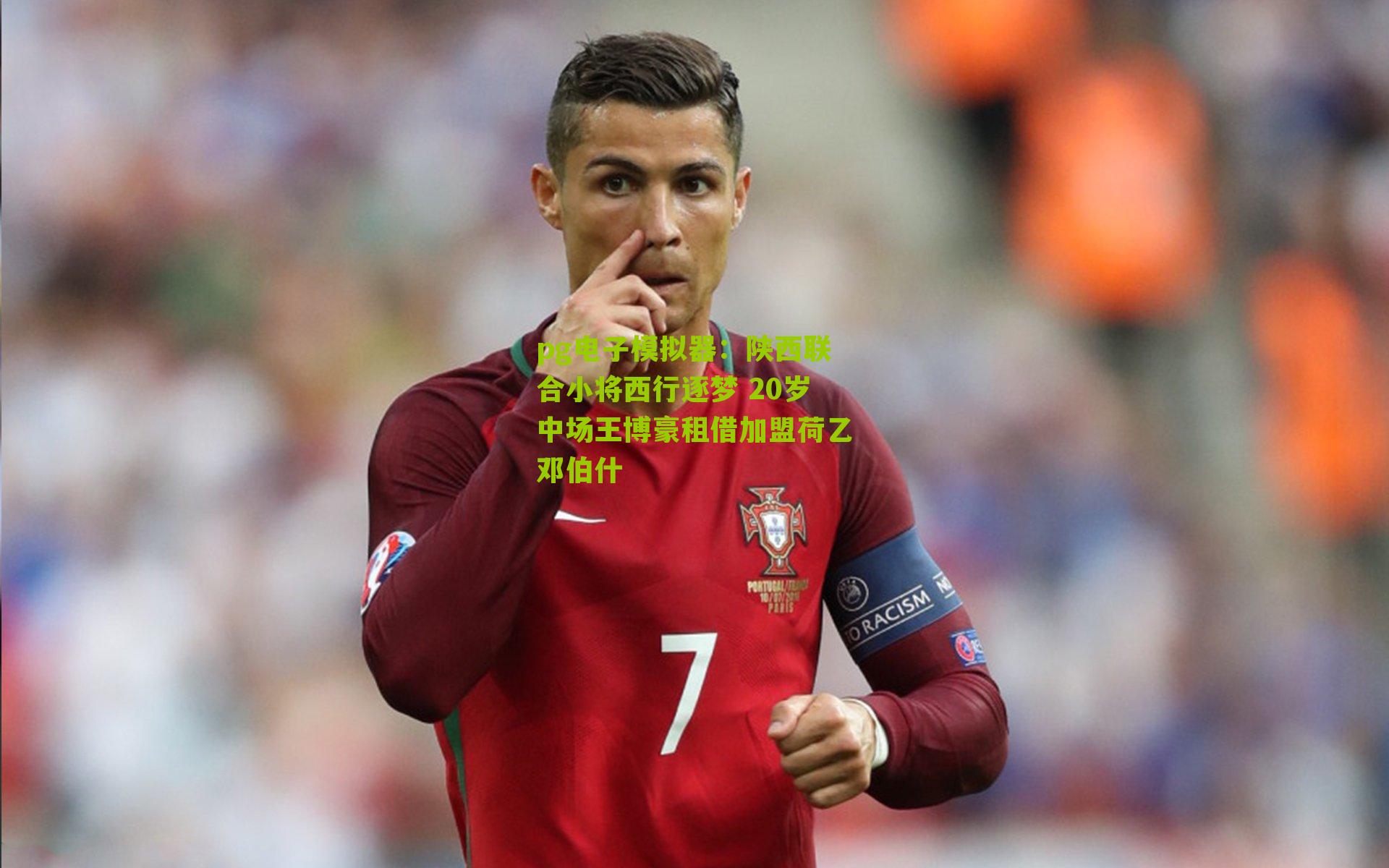 pg电子模拟器：陕西联合小将西行逐梦 20岁中场王博豪租借加盟荷乙邓伯什