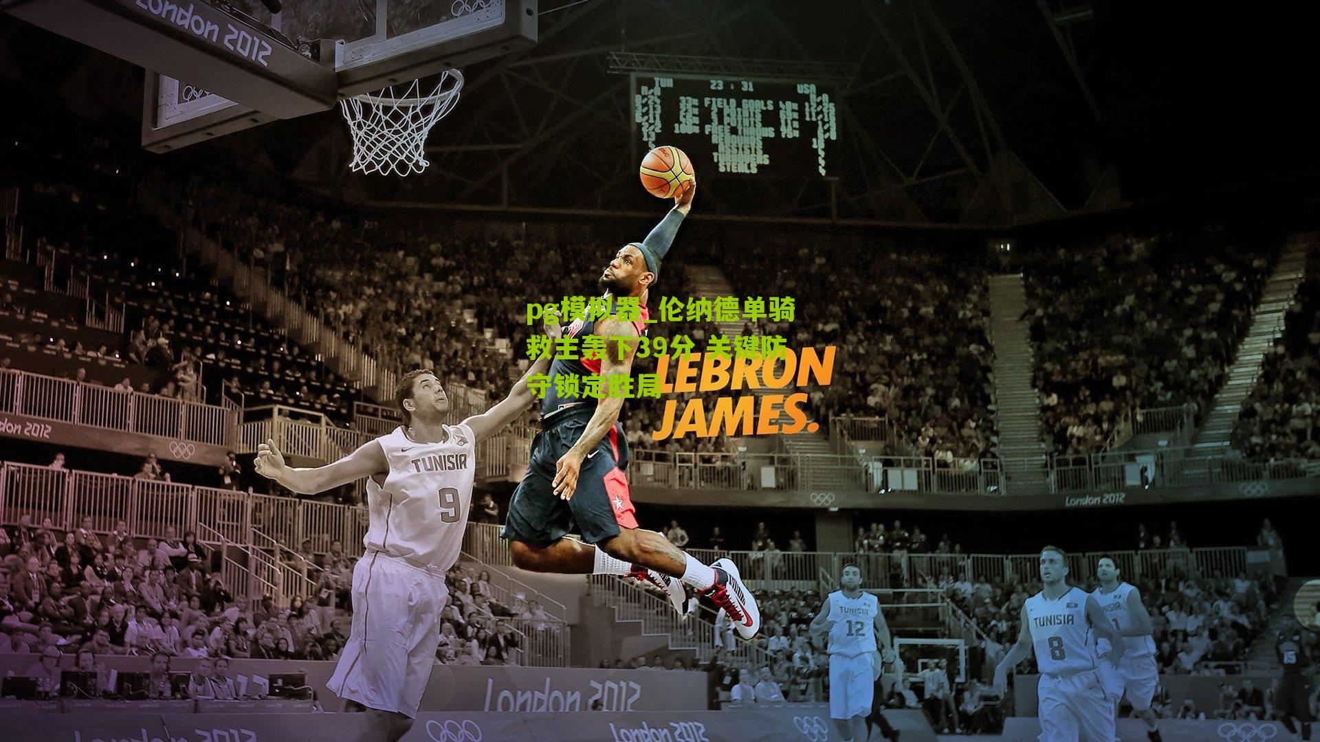 pg模拟器_伦纳德单骑救主轰下39分 关键防守锁定胜局