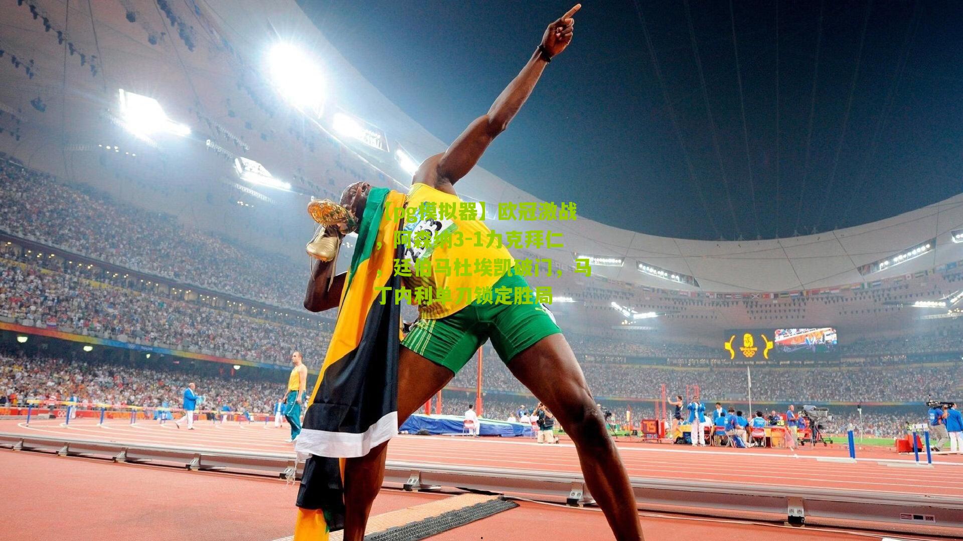 【pg模拟器】欧冠激战，阿森纳3-1力克拜仁，廷伯马杜埃凯破门，马丁内利单刀锁定胜局